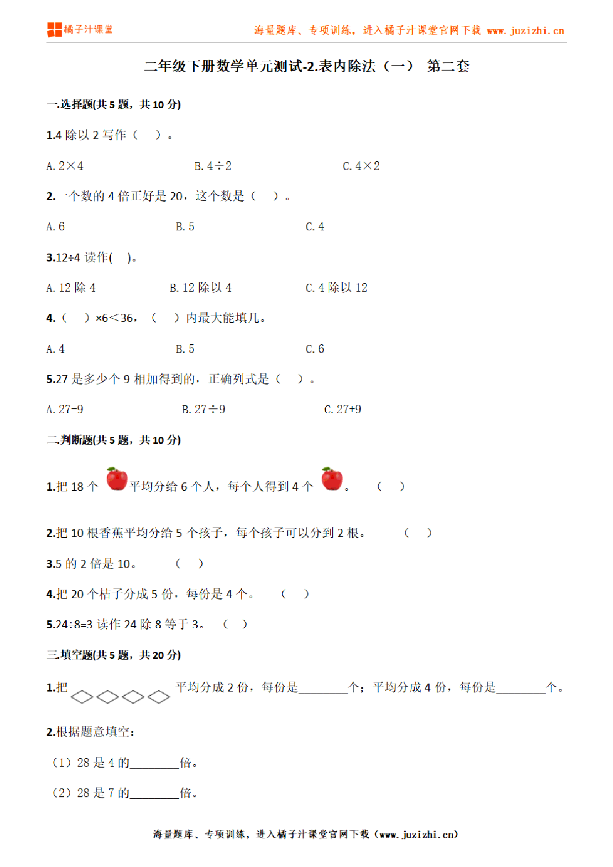 【人教版数学】二年级下册第二单元《表内除法（一）》检测卷2