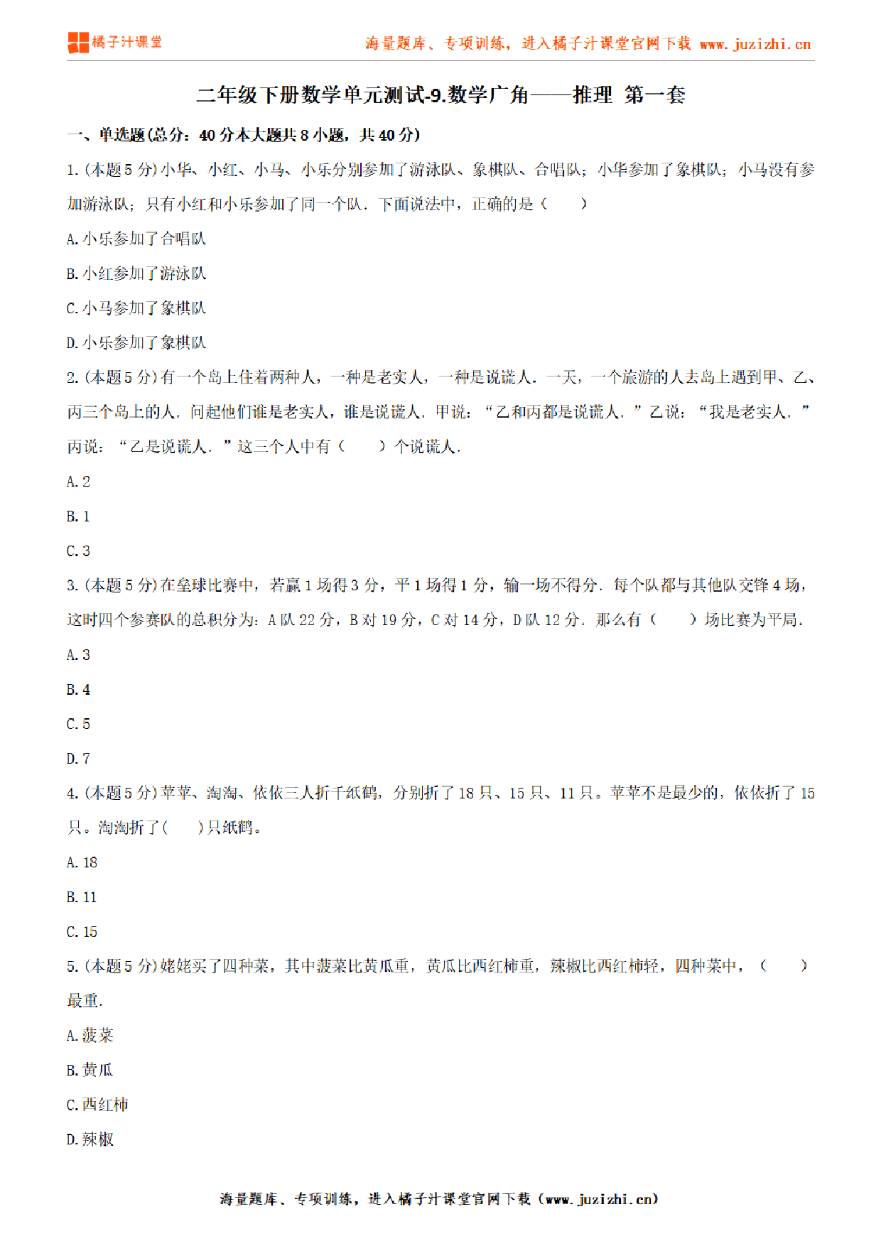 【人教版数学】二年级下册第九单元《数学广角——推理》检测卷1