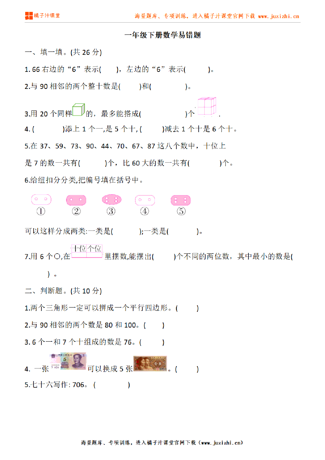 【人教版数学】一年级下册专项练习《易错题》测试卷