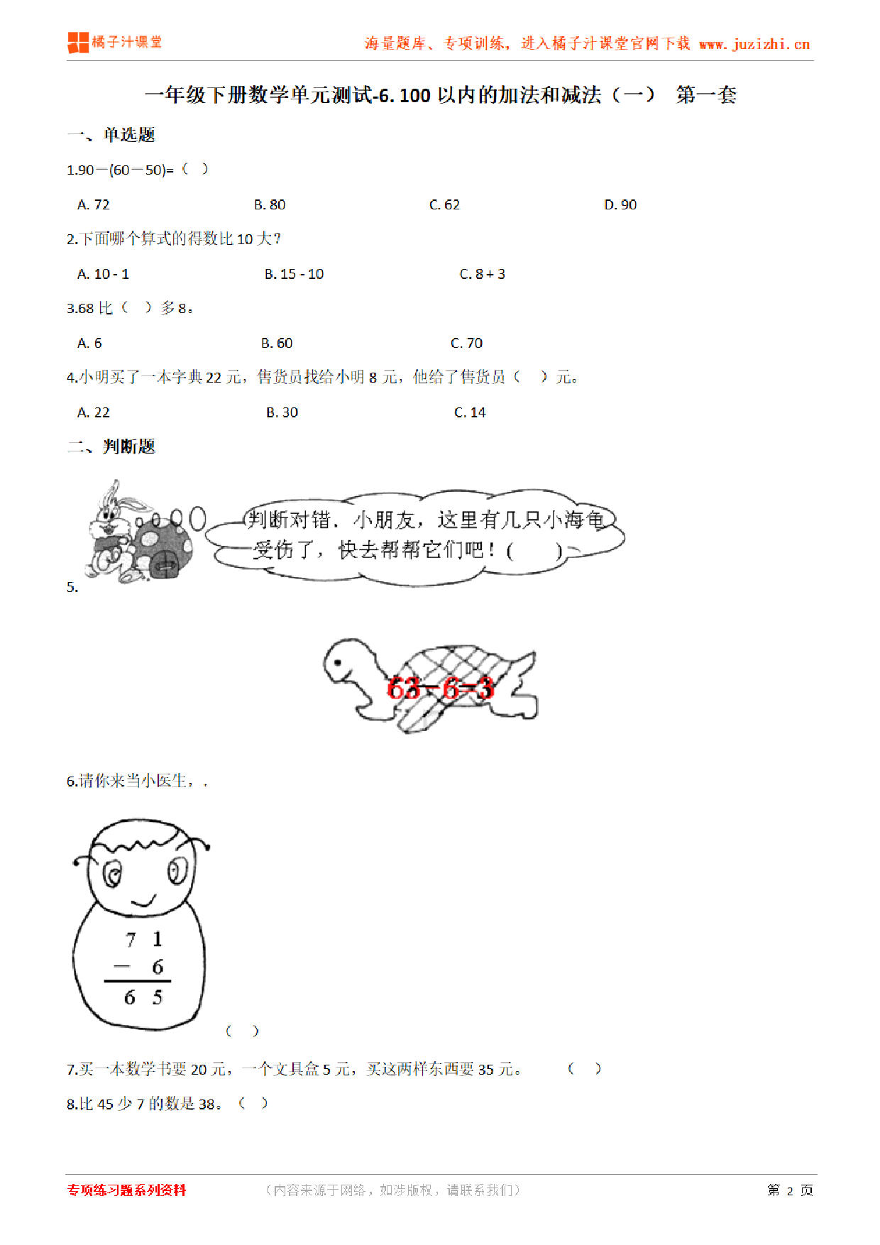 【人教版数学】一年级下册第六单元《100以内的加法和减法（一）》检测卷1（含答案）