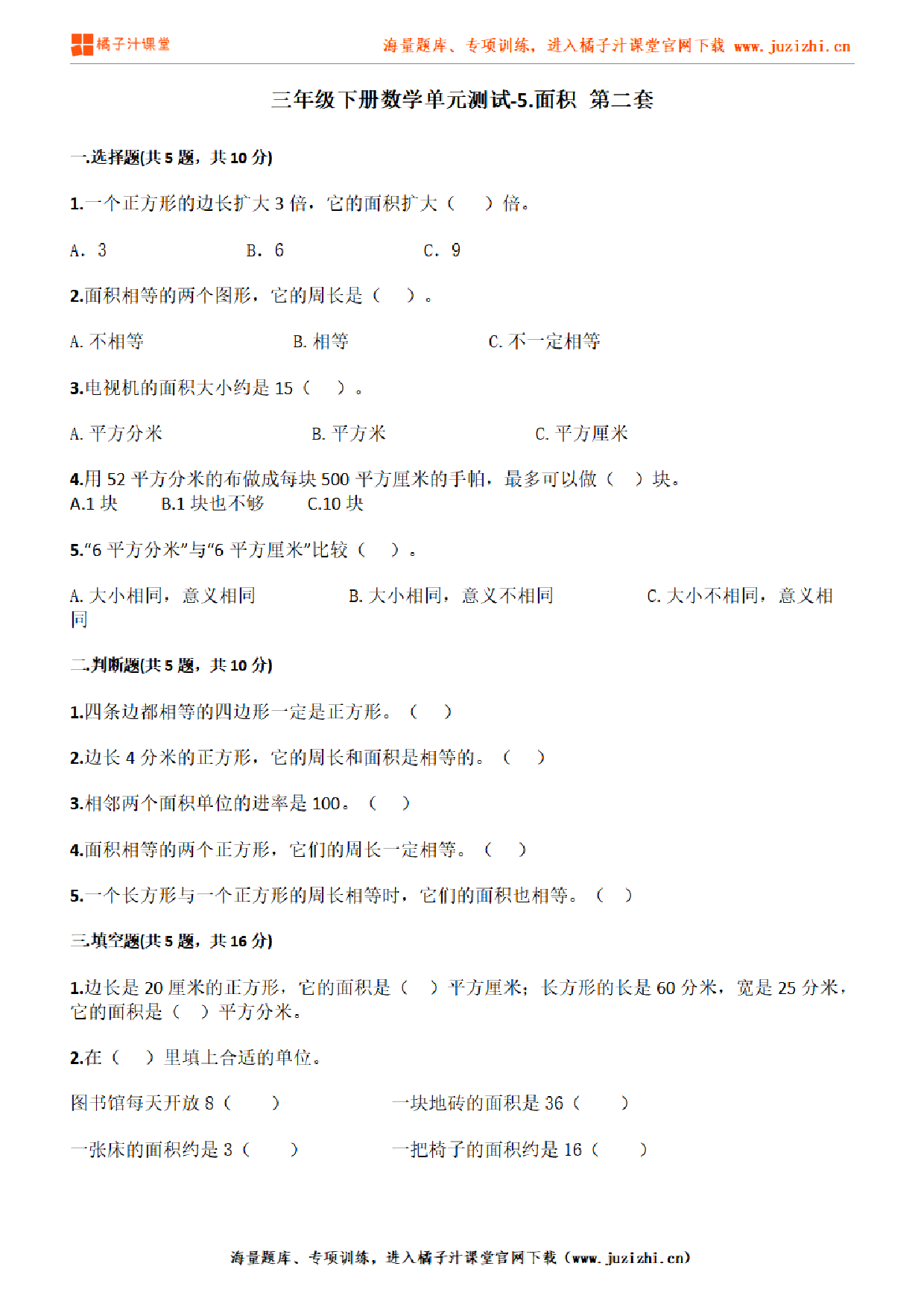 【人教版数学】三年级下册第五单元《面积》检测卷2