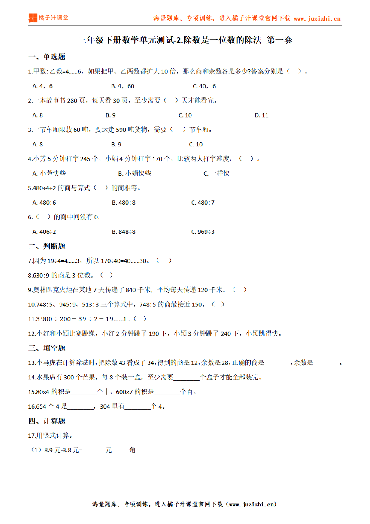 【人教版数学】三年级下册第二单元《除数是一位数的除法》检测卷1