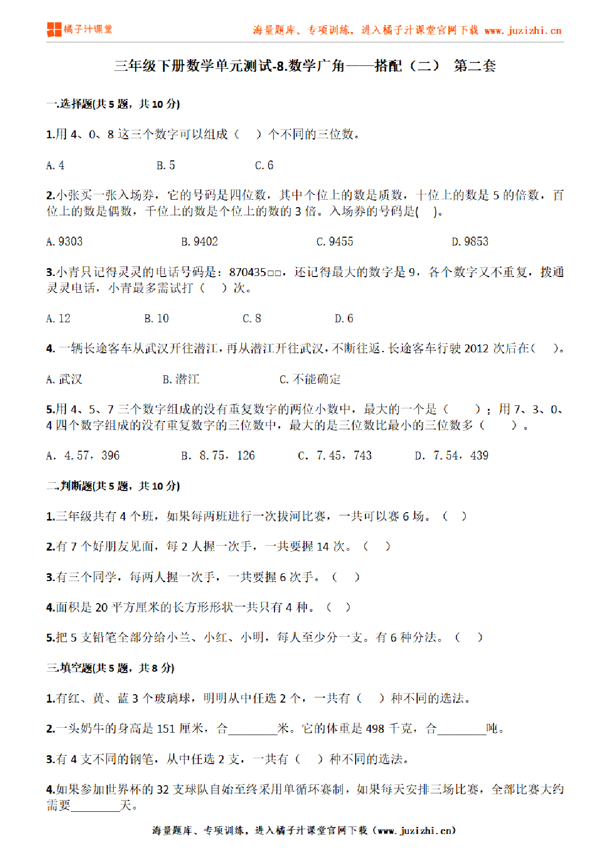 【人教版数学】三年级下册第八单元《数学广角——搭配（二）》检测卷2