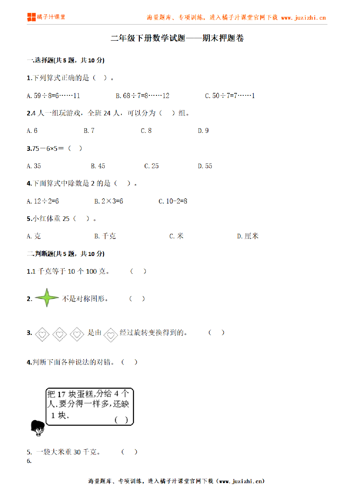 【人教版数学】二年级下册期末押题卷