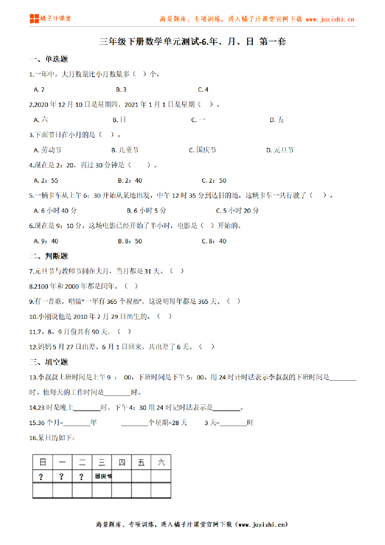 【人教版数学】三年级下册第六单元《年、月、日》检测卷1