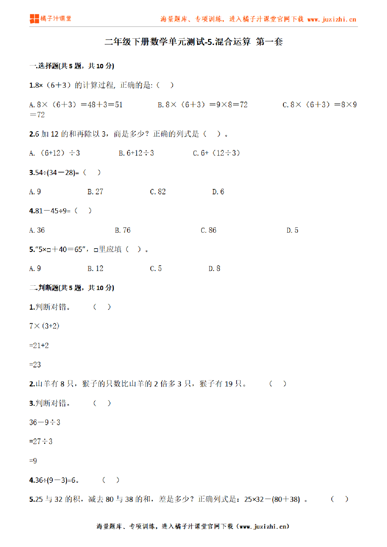 【人教版数学】二年级下册第五单元《混合运算》检测卷1