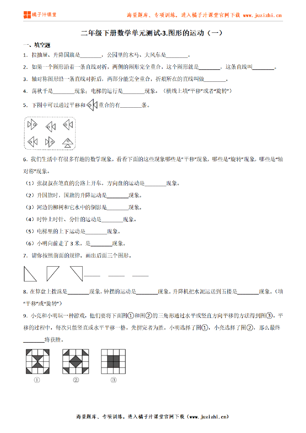 【人教版数学】二年级下册第三单元《图形的运动（一）》检测卷1（含答案）