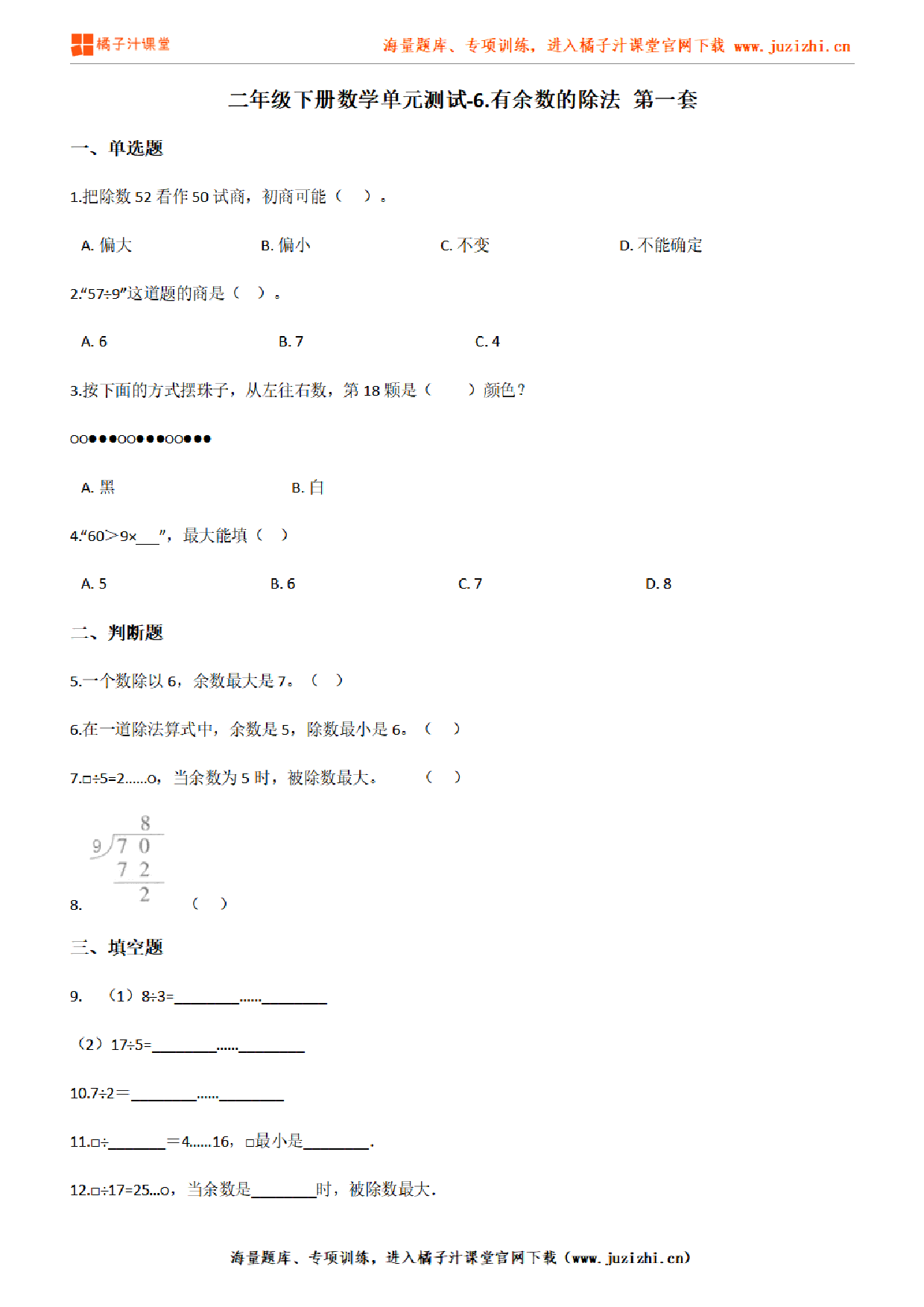 【人教版数学】二年级下册第六单元《有余数的除法》检测卷1