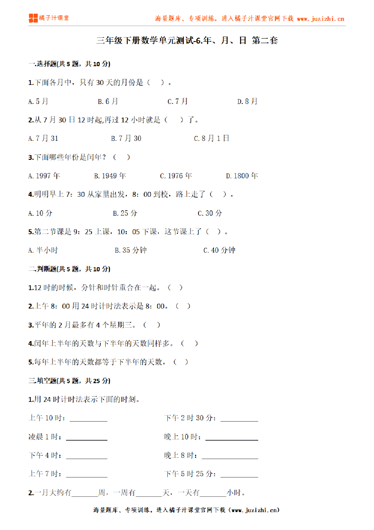 【人教版数学】三年级下册第六单元《年、月、日》检测卷2