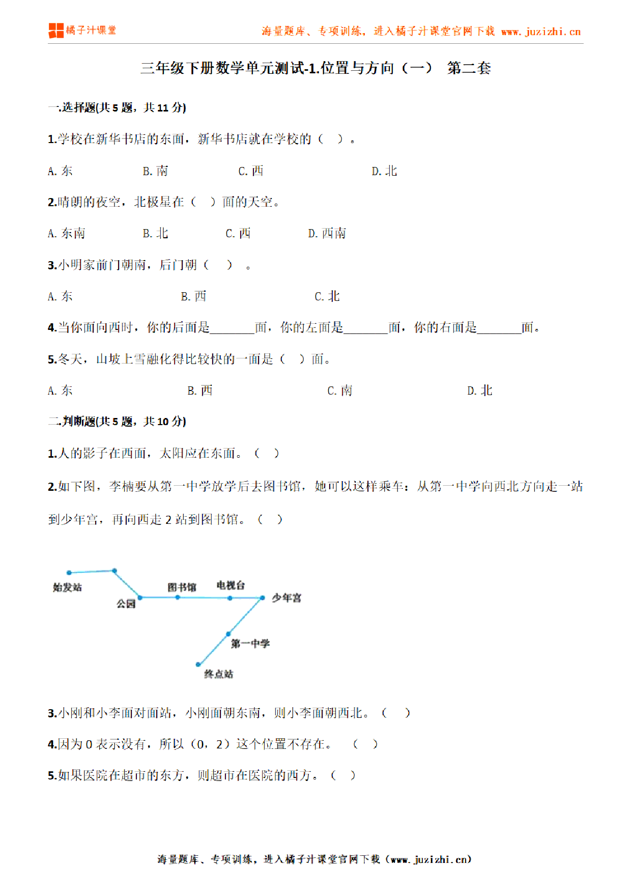 【人教版数学】三年级下册第一单元《位置与方向（一）》检测卷2