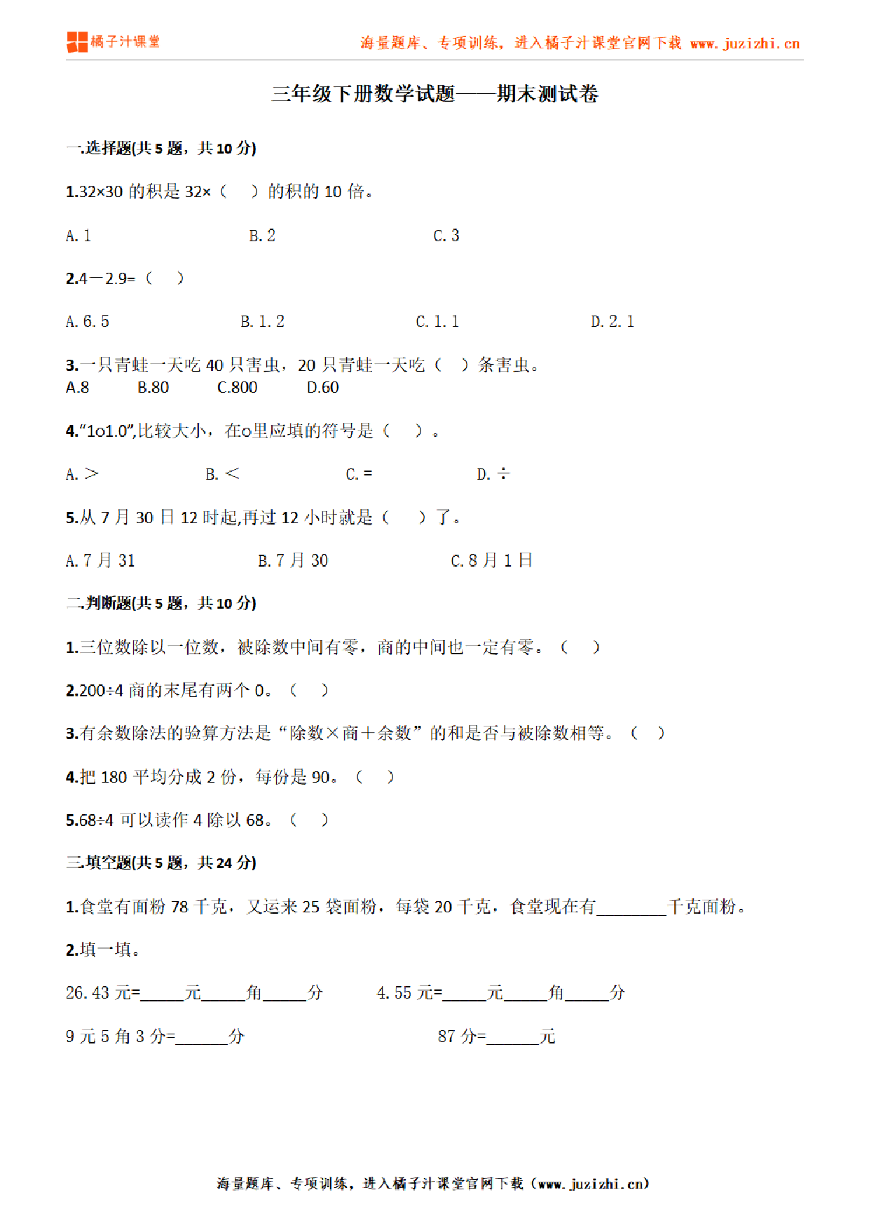 【人教版数学】三年级下册期末测试卷