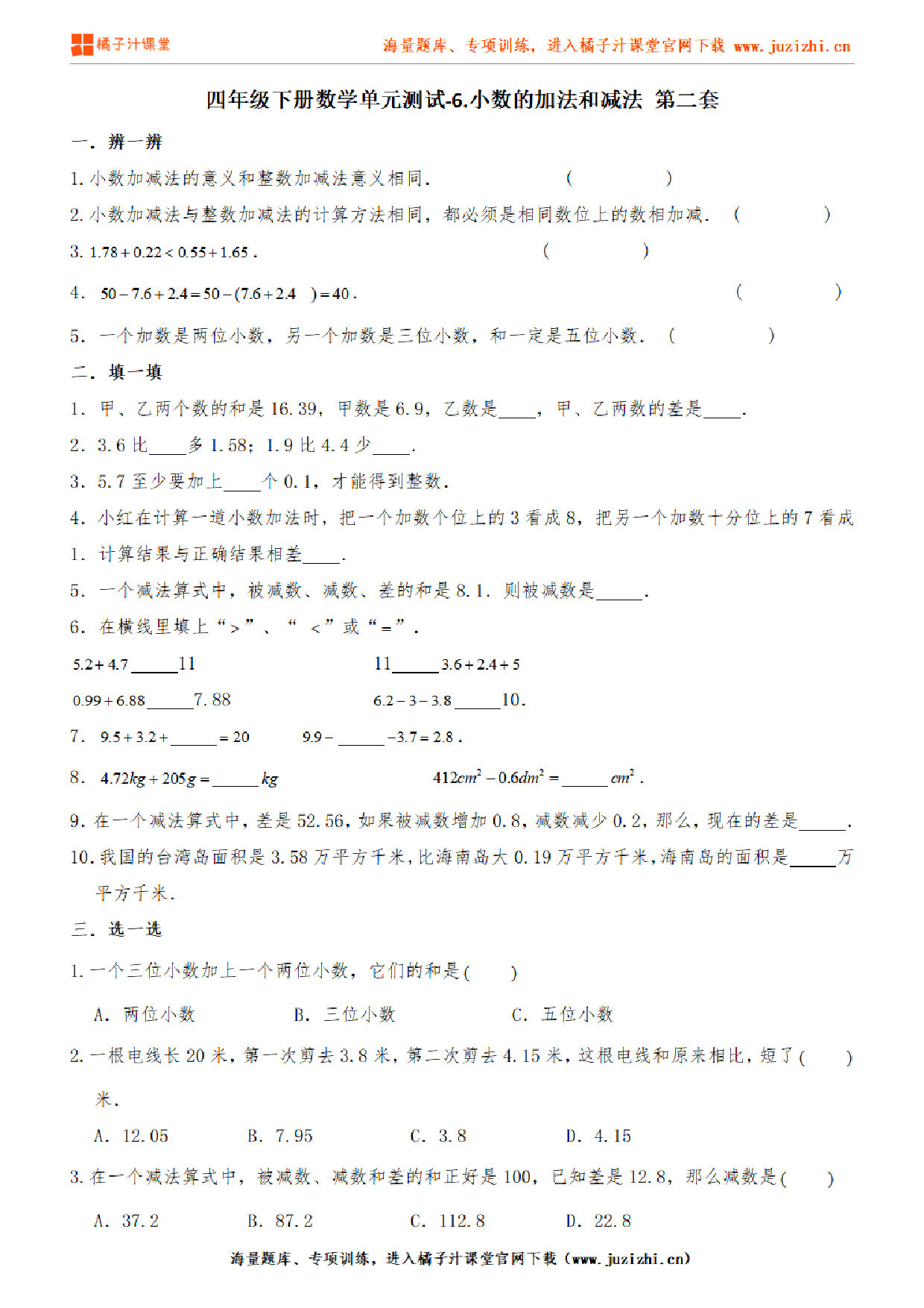 【人教版数学】四年级下册第六单元《小数的加法和减法》检测卷2