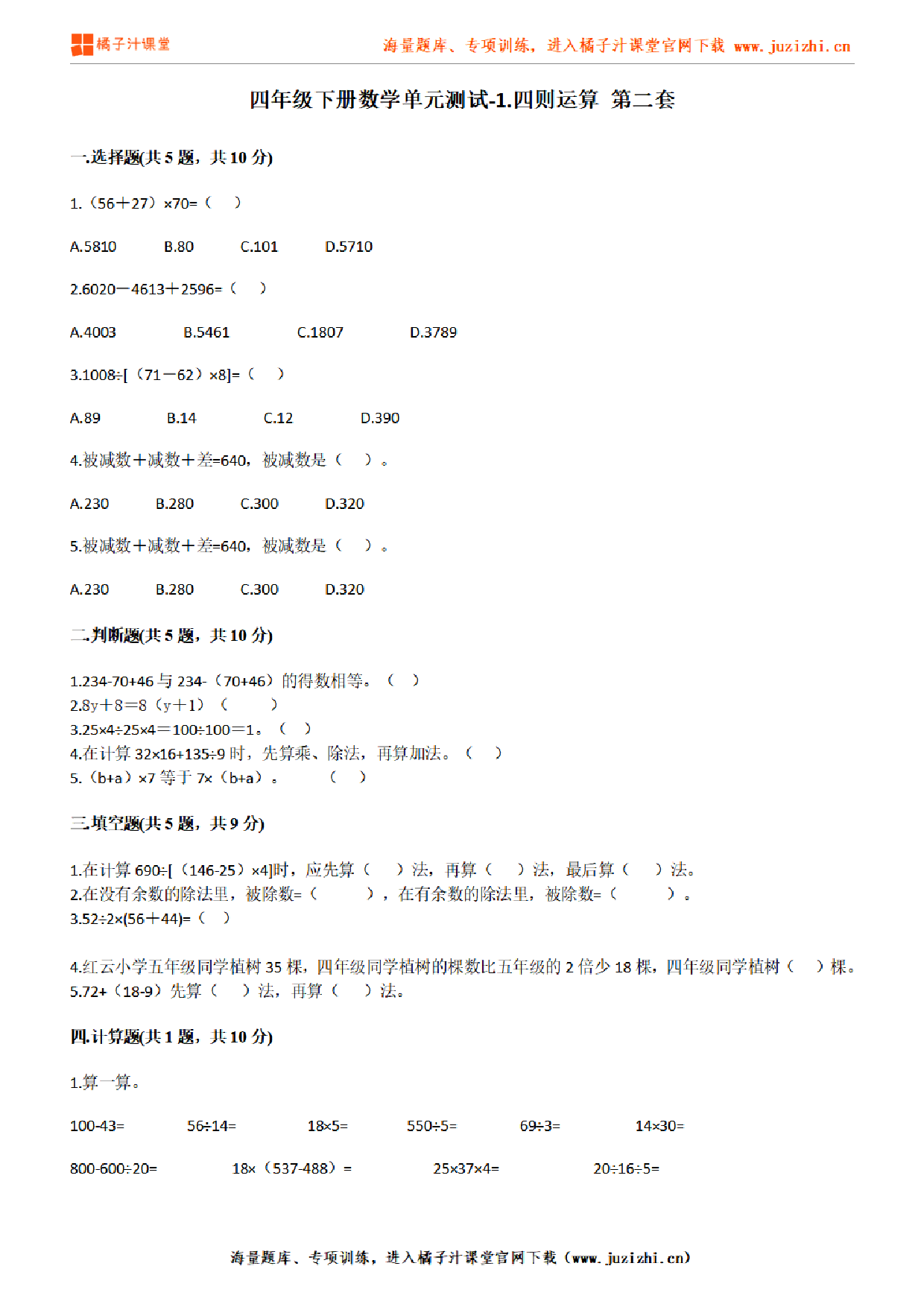 【人教版数学】四年级下册第一单元《四则运算》检测卷2