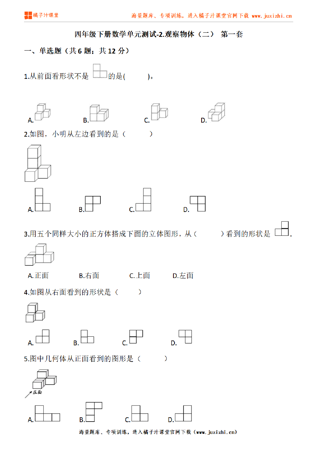 【人教版数学】四年级下册第二单元《观察物体（二）》检测卷1