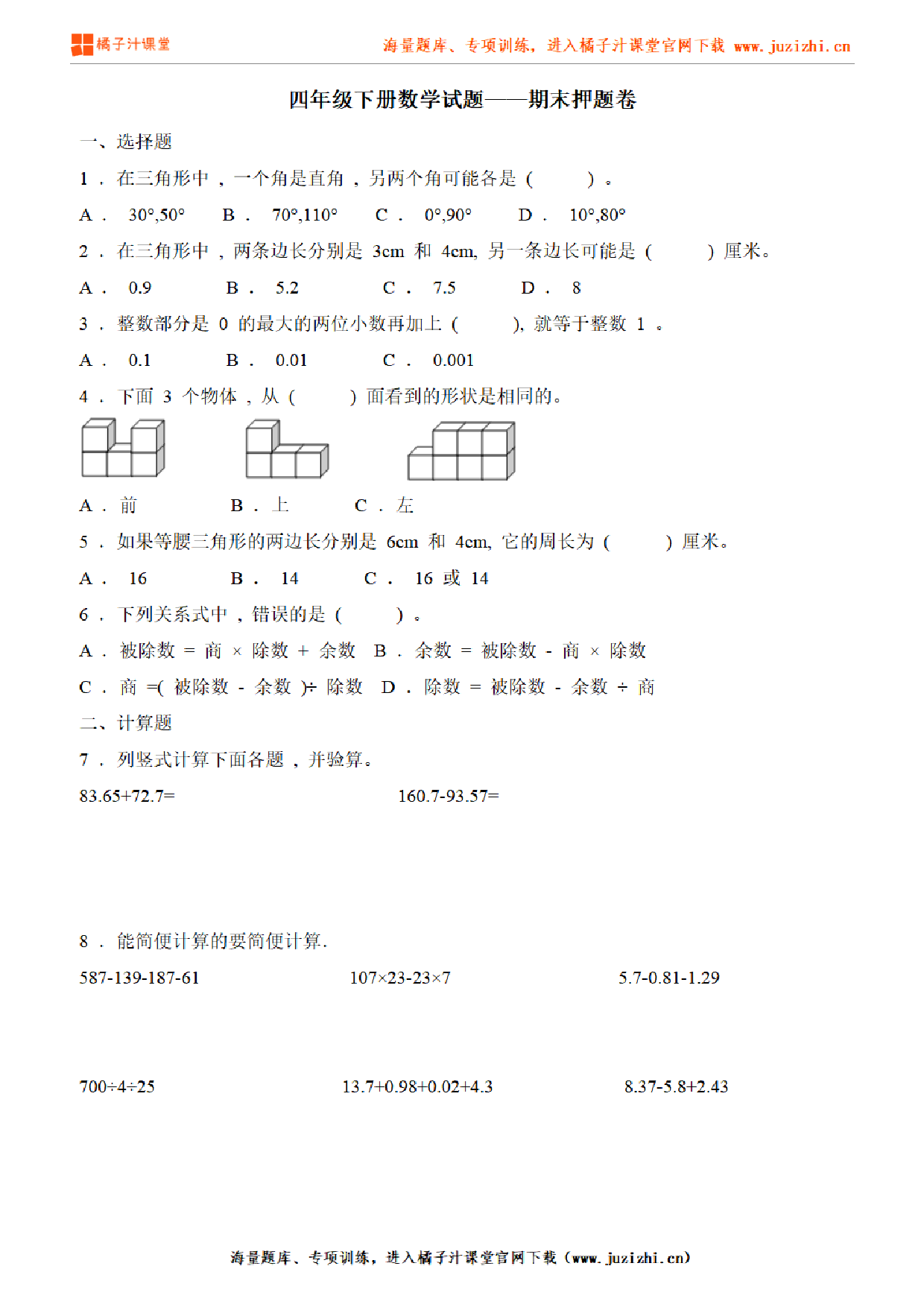 【人教版数学】四年级下册期末押题卷