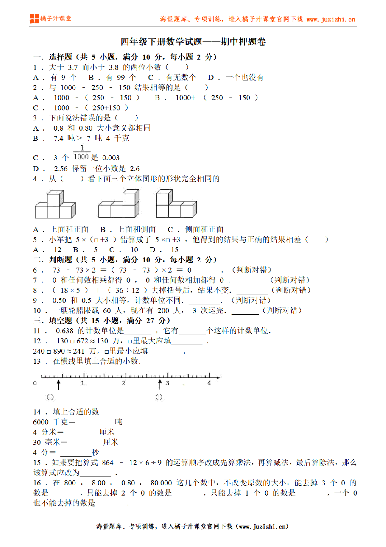 【人教版数学】四年级下册期中押题卷