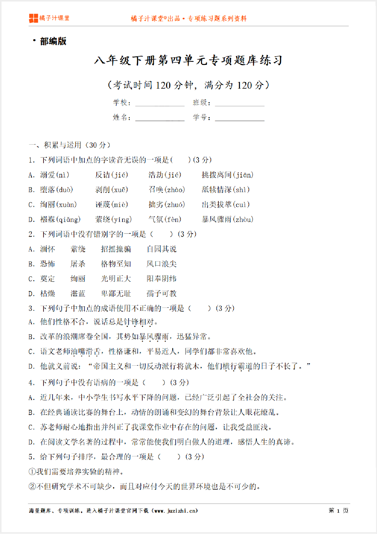 【部编版语文】八年级下册第四单元专项练习题