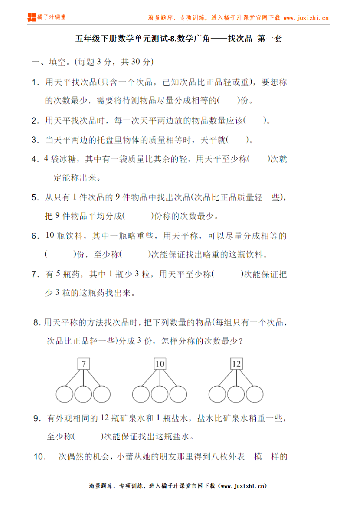 【人教版数学】五年级下册第八单元《数学广角——找次品》检测卷1（含答案）