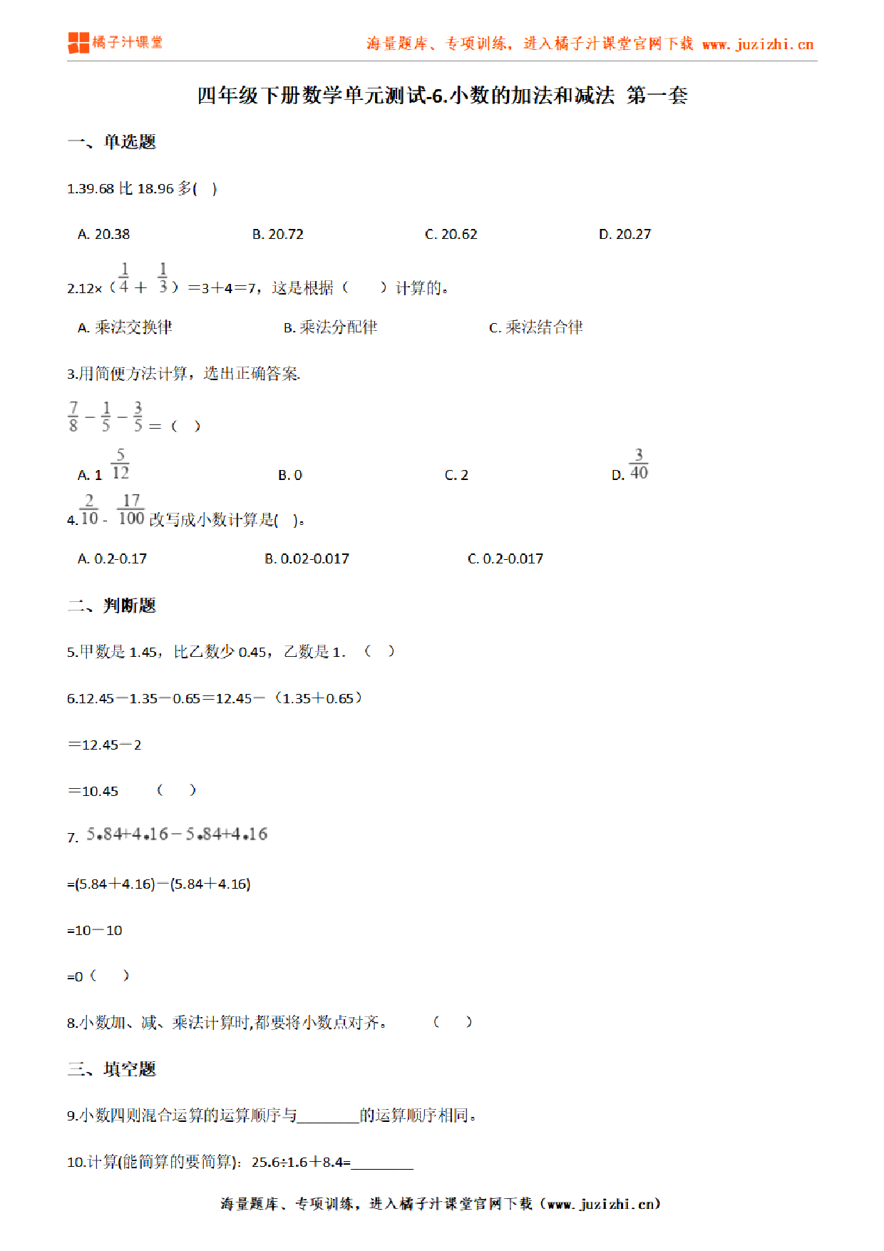 【人教版数学】四年级下册第六单元《小数的加法和减法》检测卷1