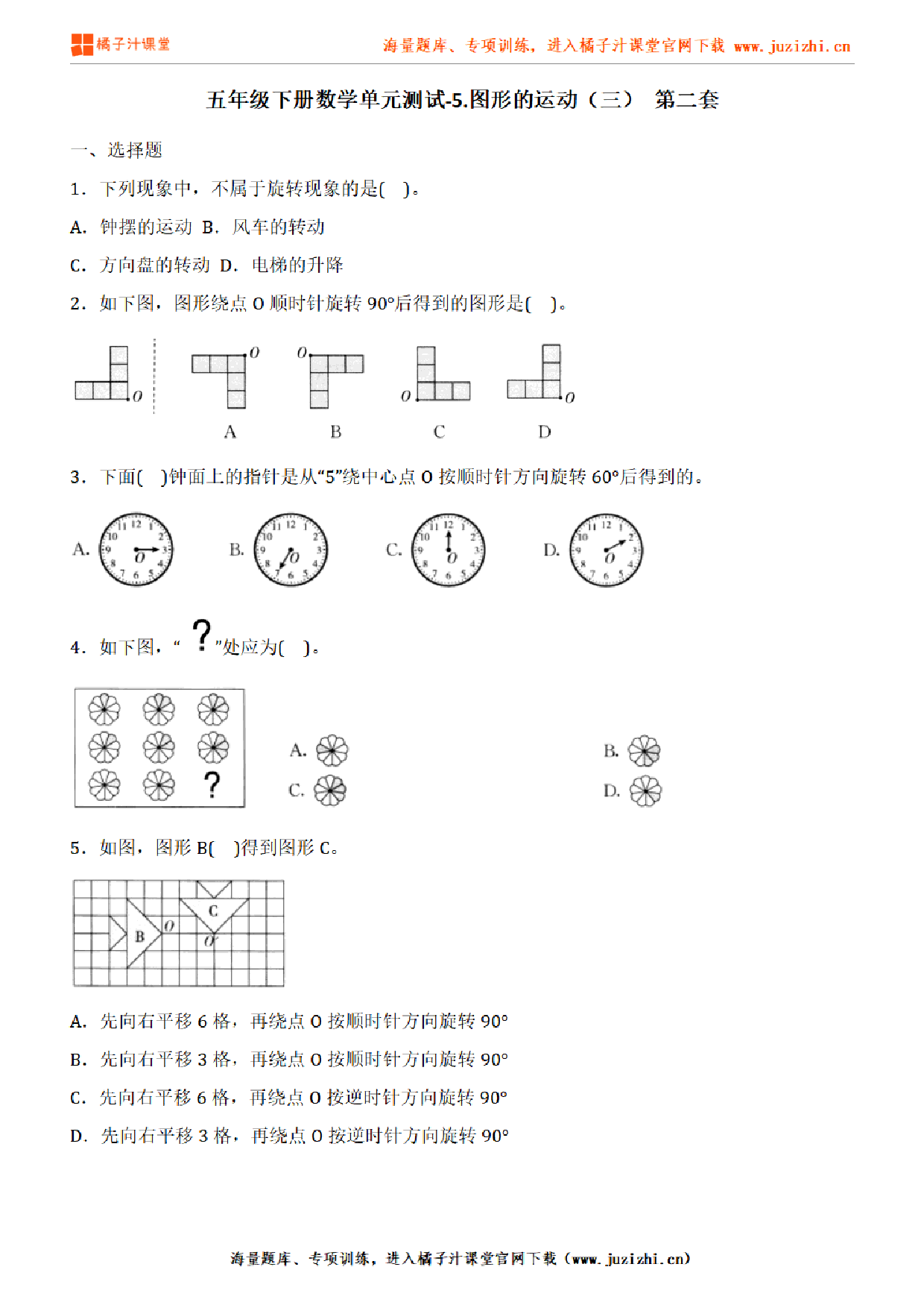 【人教版数学】五年级下册第五单元《图形的运动（三）》检测卷2（含答案）