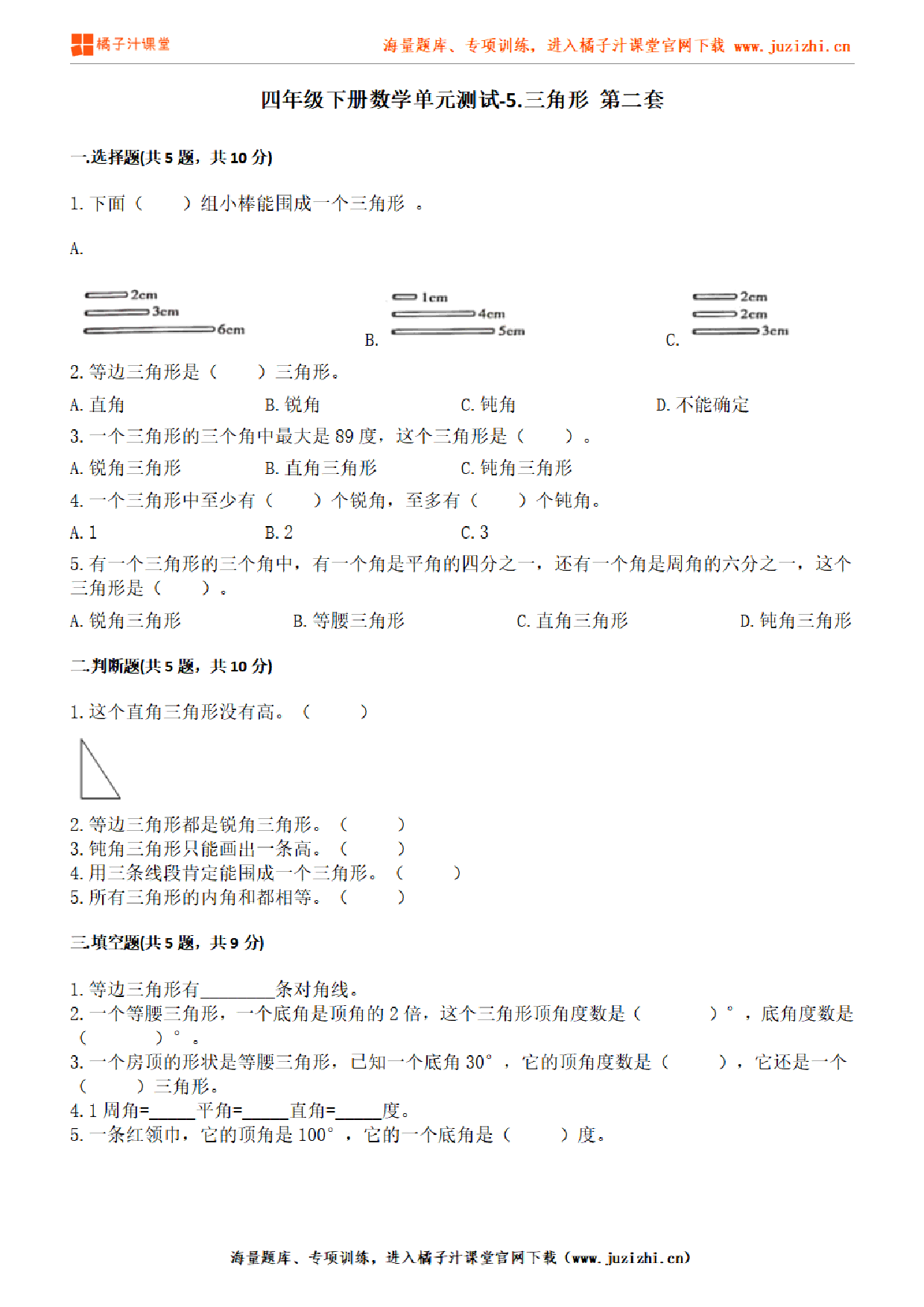 【人教版数学】四年级下册第五单元《三角形》检测卷2（含答案）