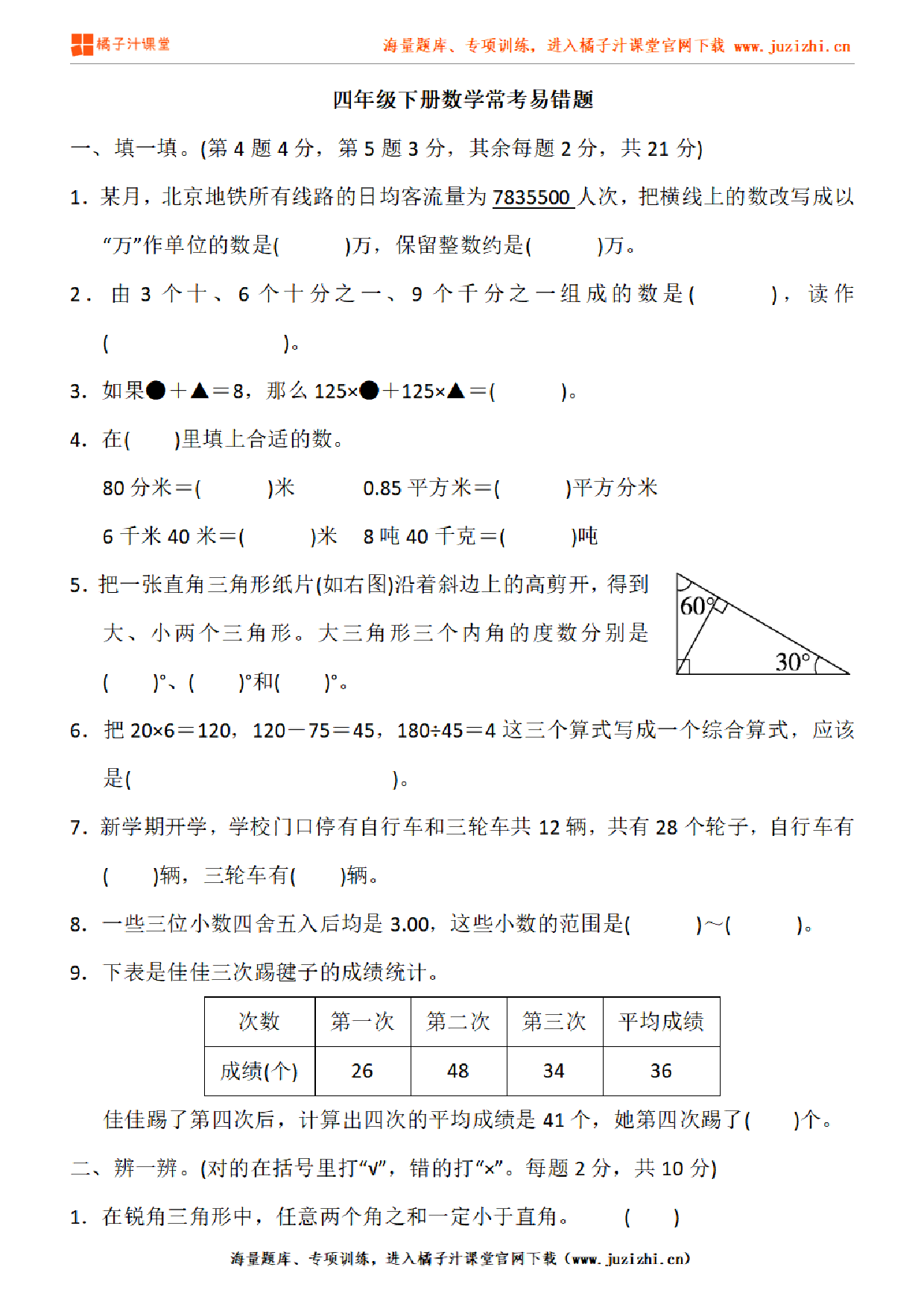 【人教版数学】四年级下册专项练习《易错题》测试卷