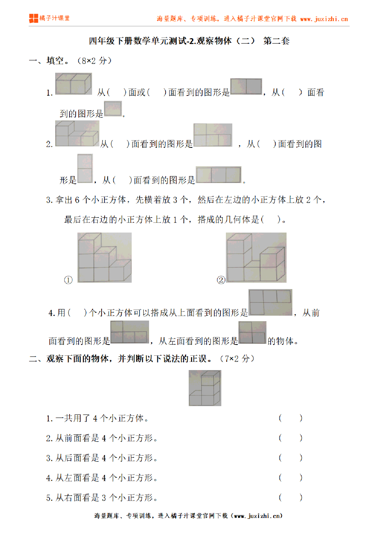 【人教版数学】四年级下册第二单元《观察物体（二）》检测卷2（含答案）