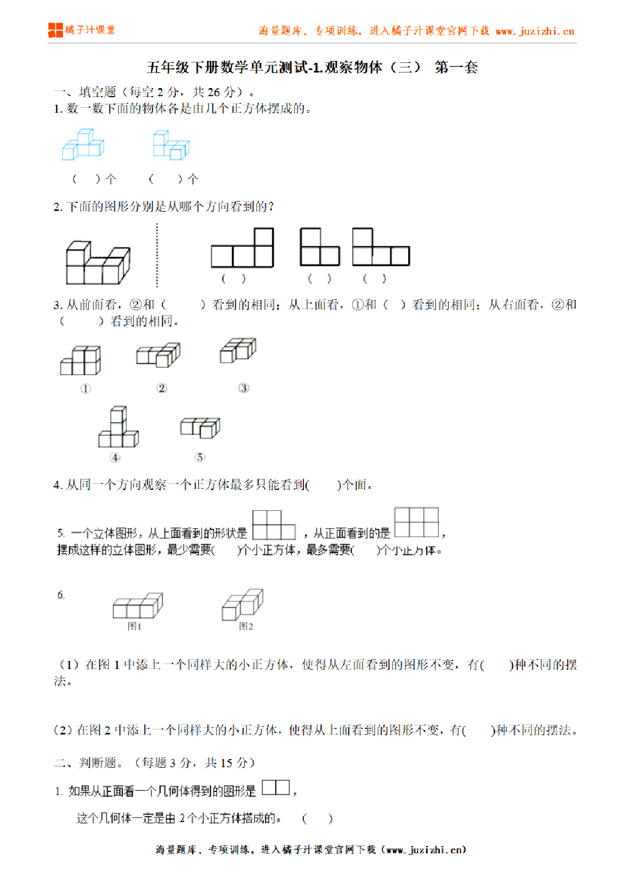 【人教版数学】五年级下册第一单元《观察物体（三）》检测卷（含答案）