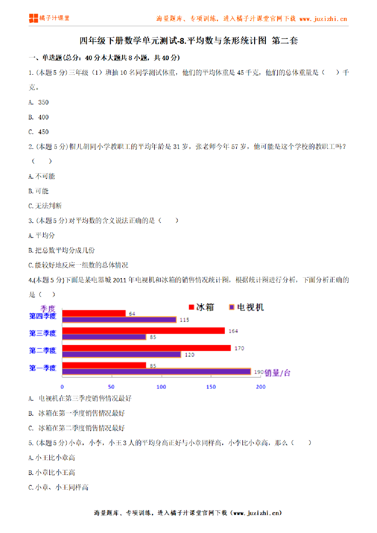 【人教版数学】四年级下册第八单元《平均数与条形统计图》检测卷2