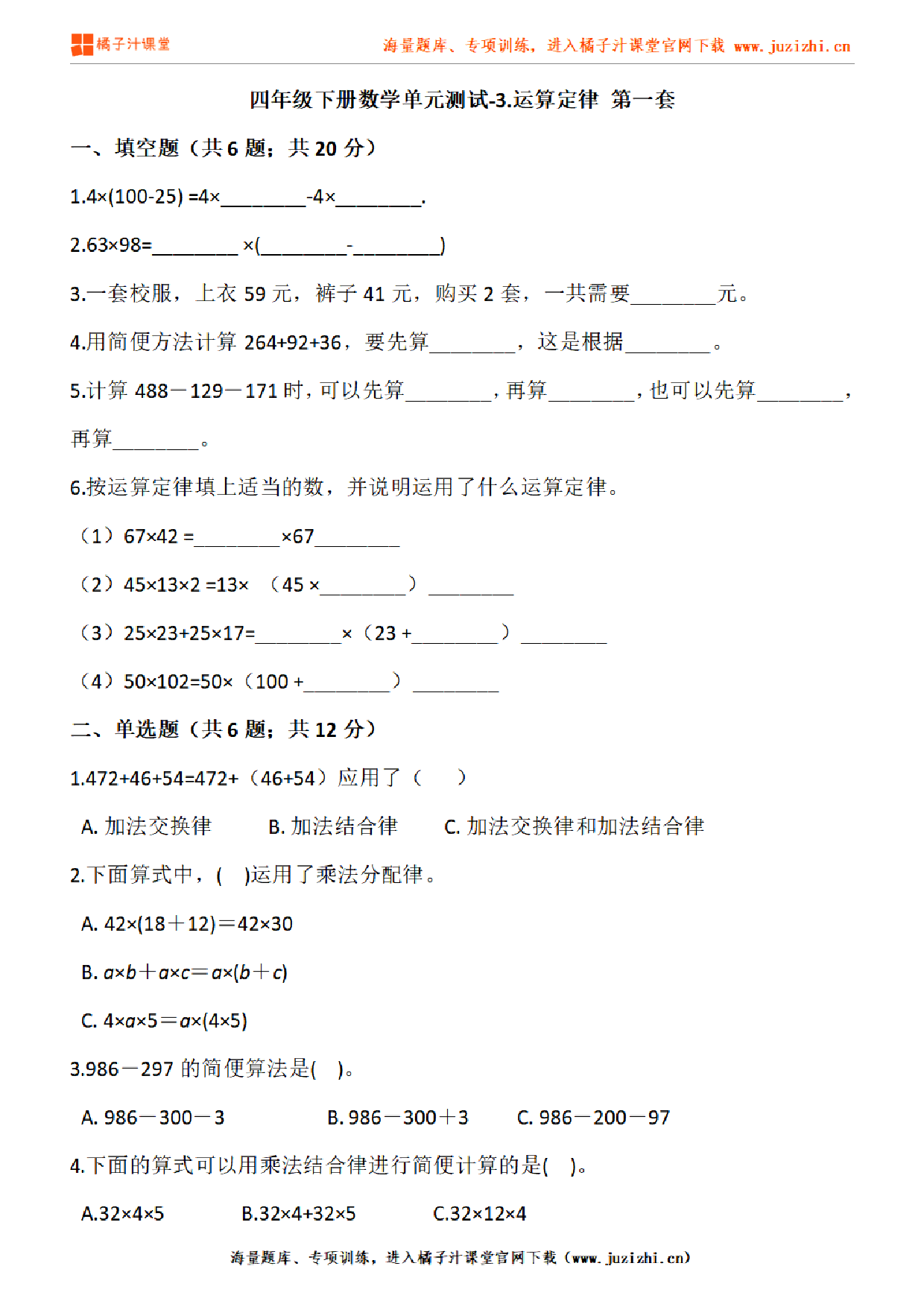 【人教版数学】四年级下册第三单元《运算定律》检测卷1（含答案）