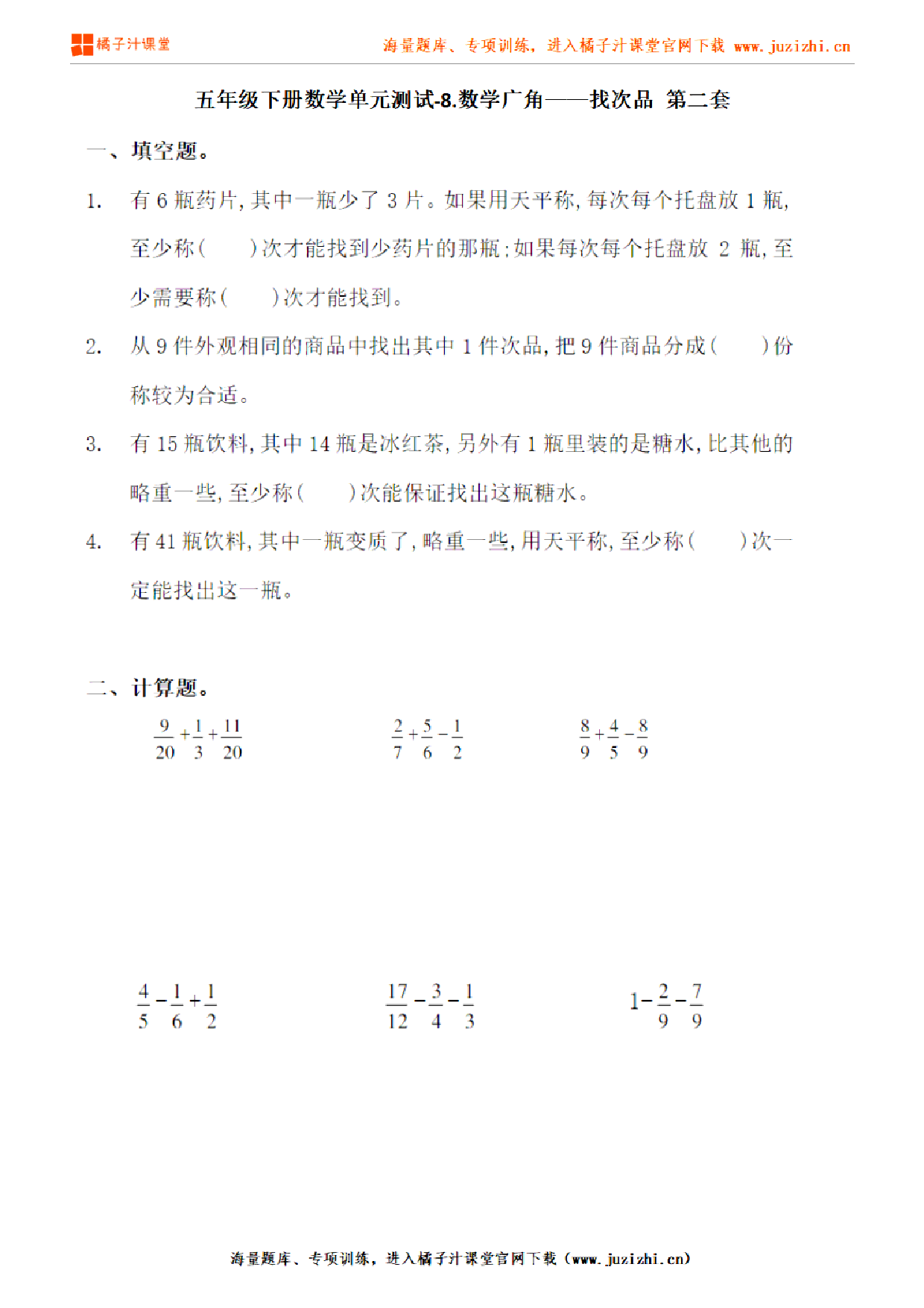 【人教版数学】五年级下册第八单元《数学广角——找次品》检测卷2（含答案）