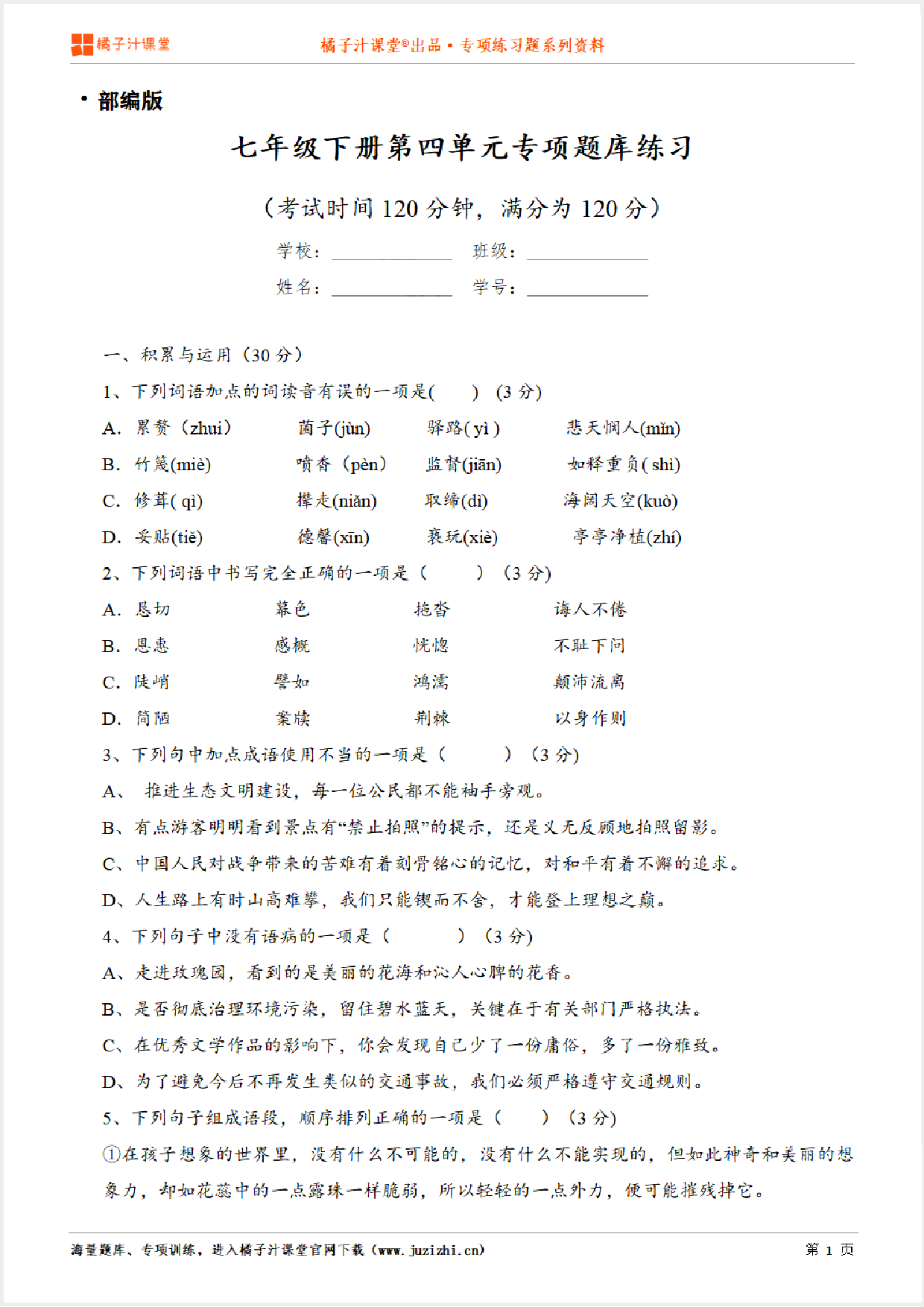 【部编版语文】七年级下册第四单元专项练习题