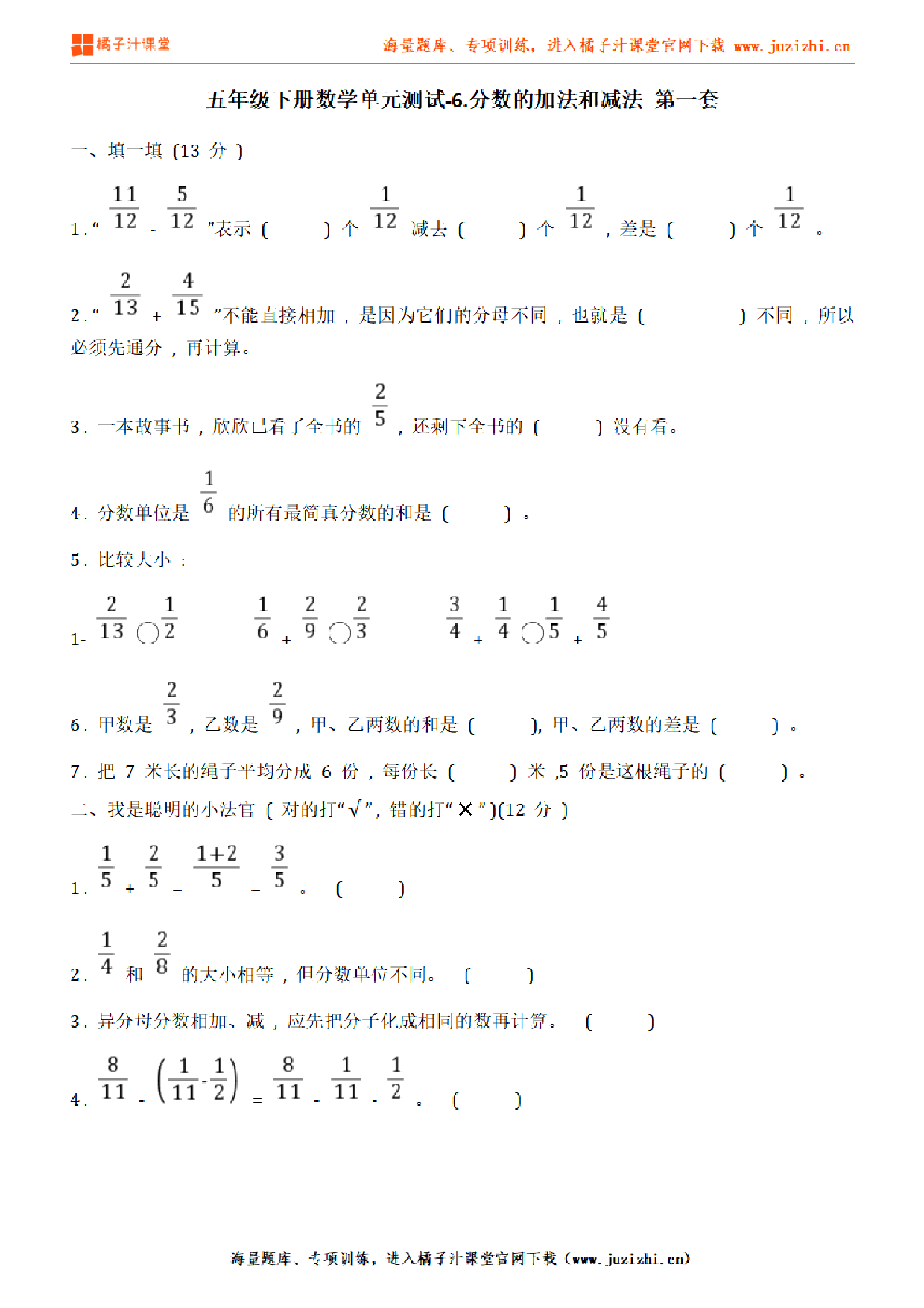 【人教版数学】五年级下册第六单元《分数的加法和减法》检测卷1（含答案）