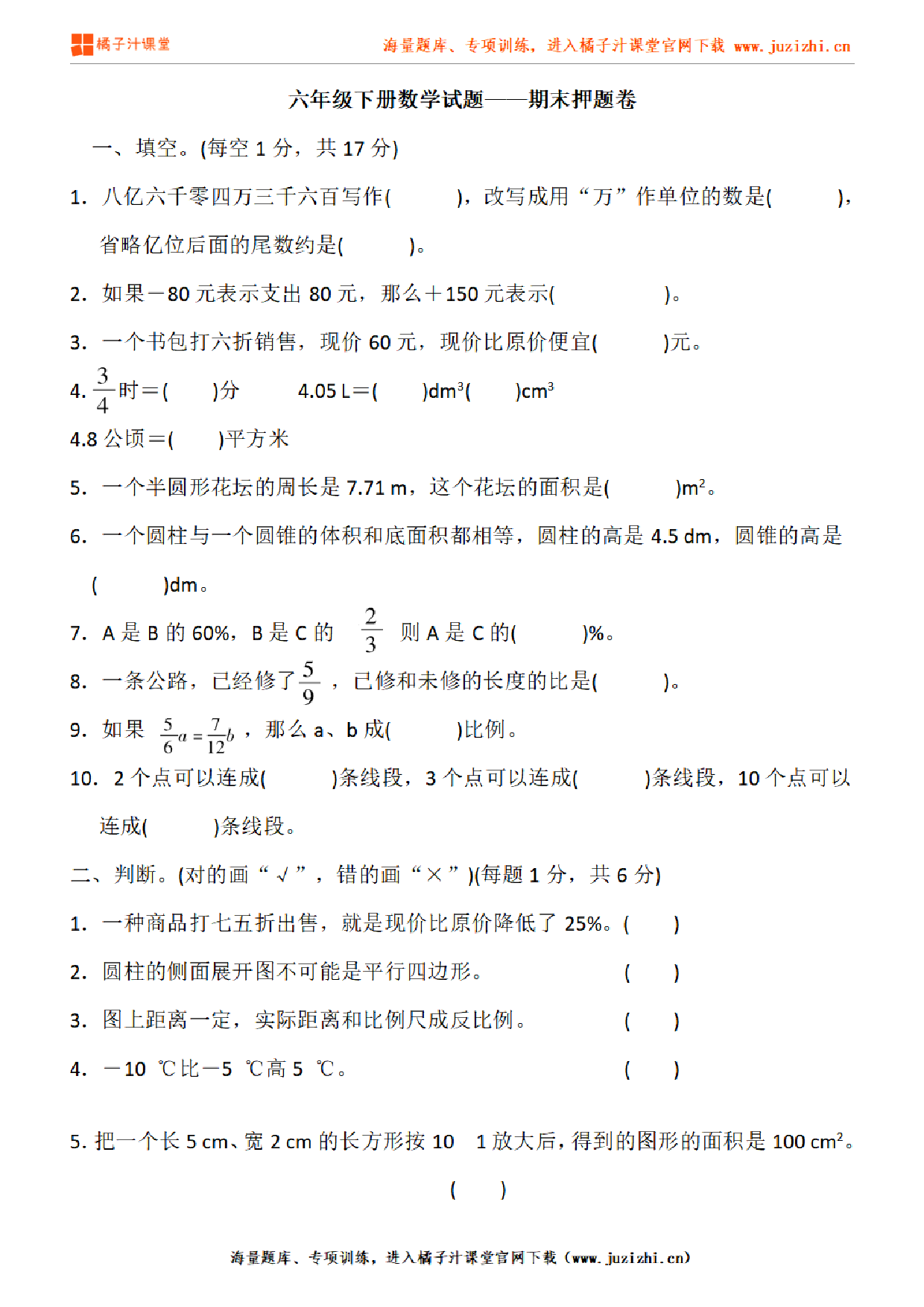 【人教版数学】六年级下册期末押题卷