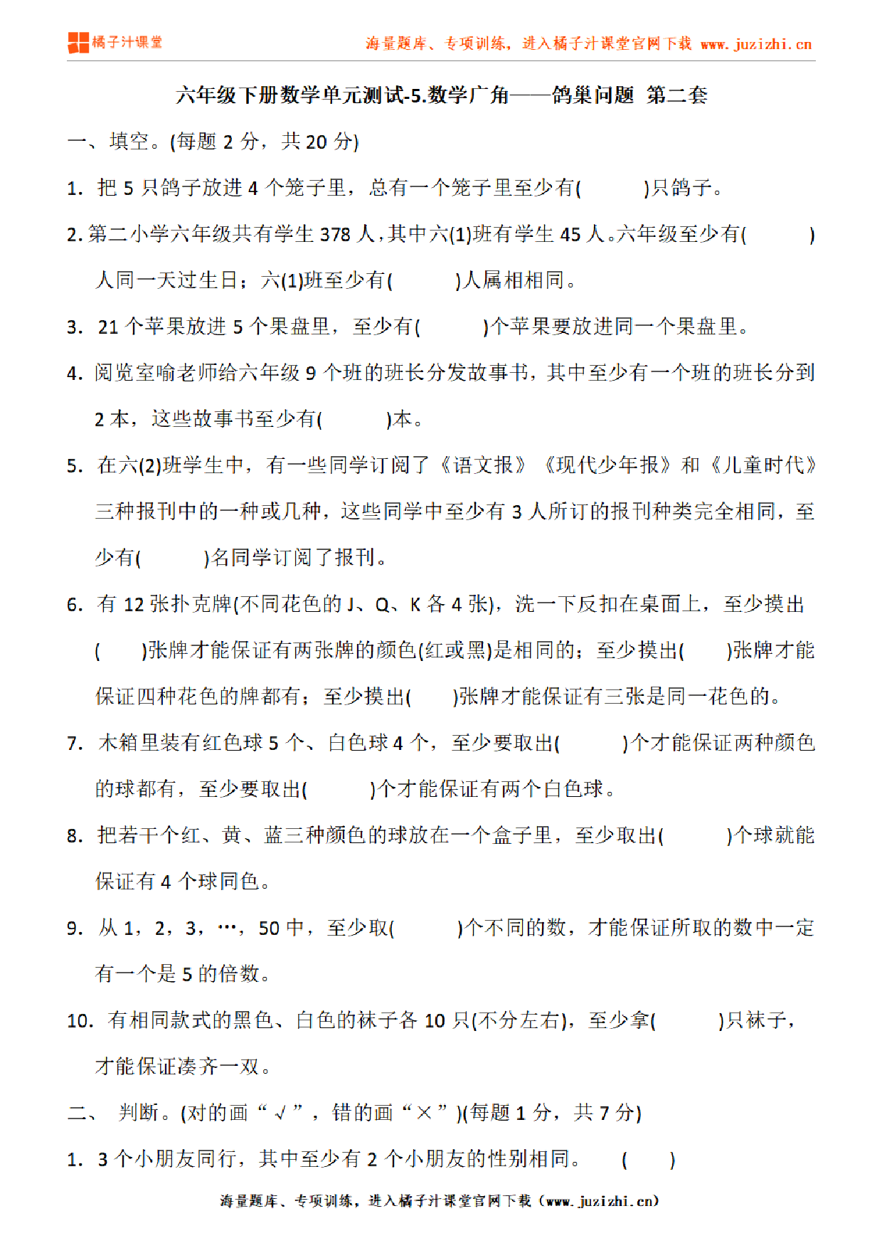 【人教版数学】六年级下册第五单元《数学广角——鸽巢问题》检测卷2