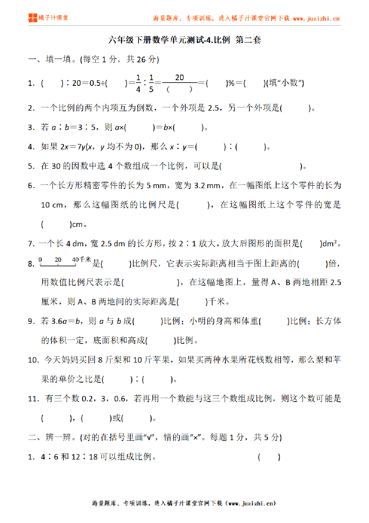 【人教版数学】六年级下册第四单元《比例》检测卷2