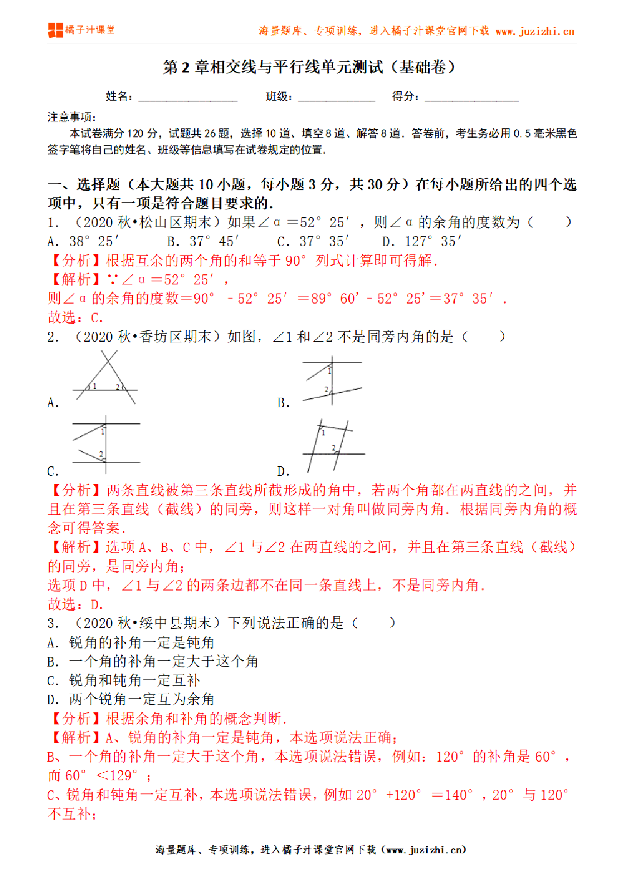 【北师大版数学】七年级下册第二单元基础检测卷