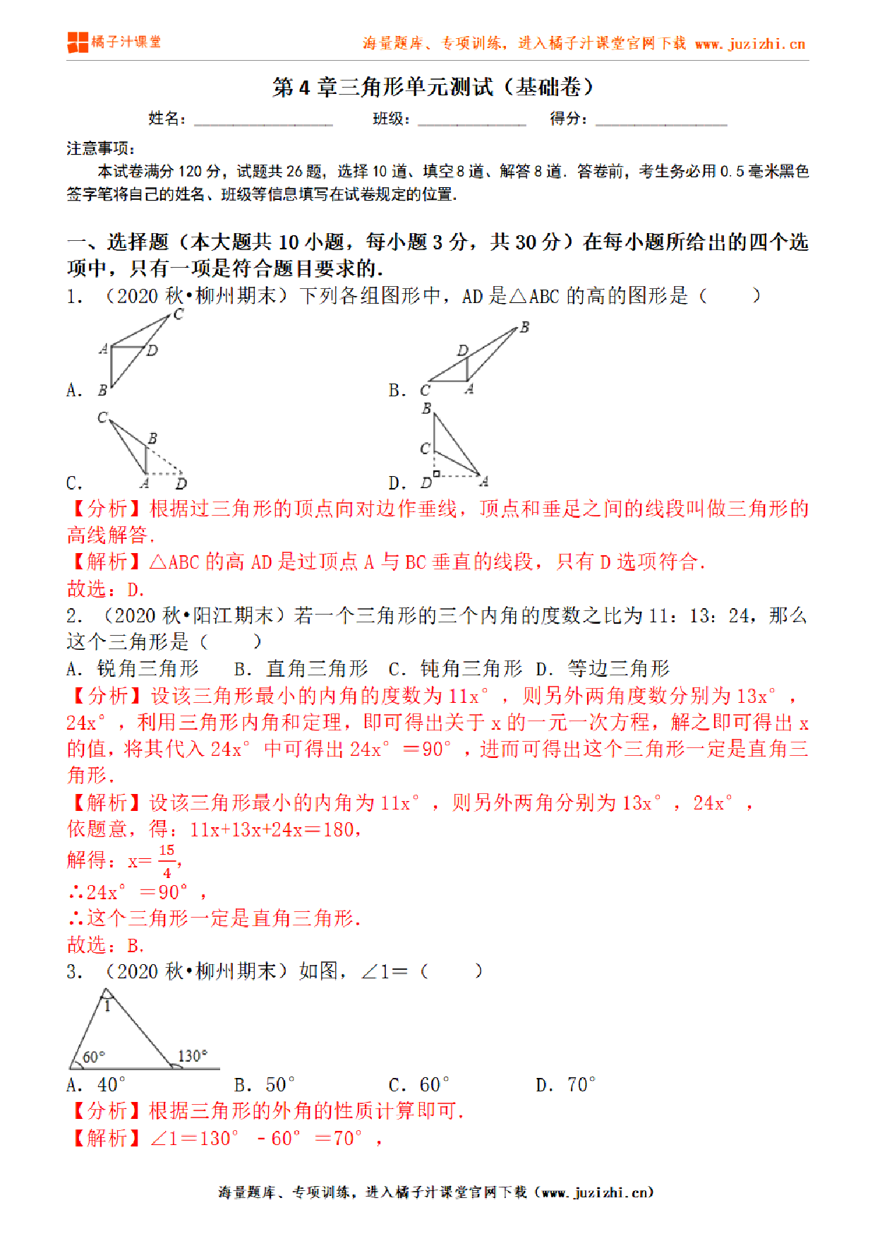 【北师大版数学】七年级下册第四单元基础检测卷