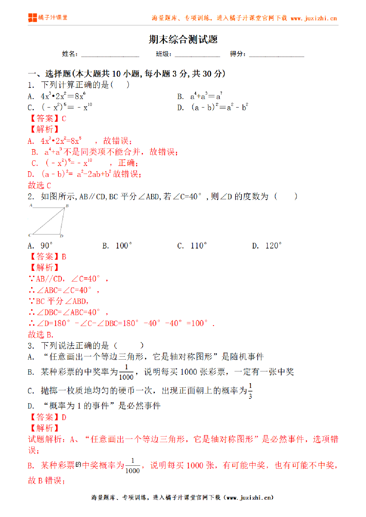 【北师大版数学】七年级下册期末测试卷（二）