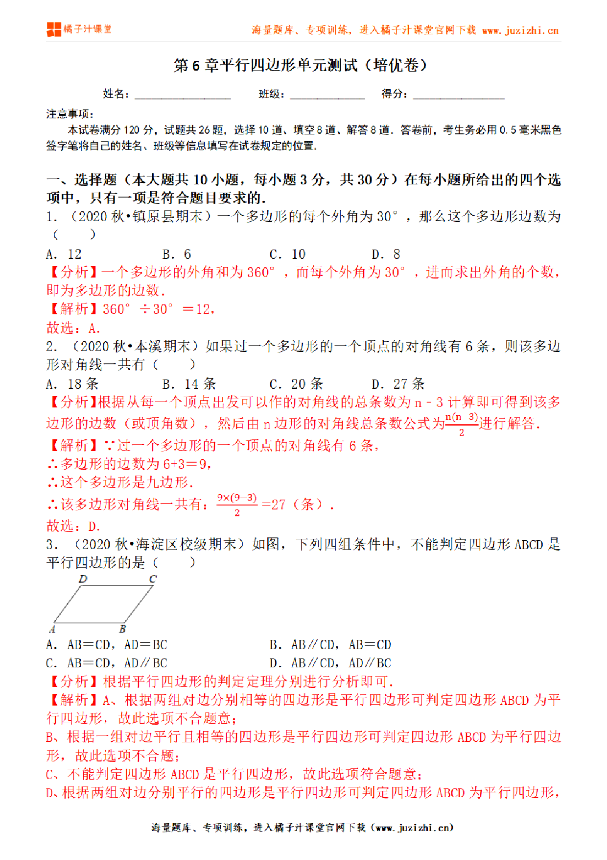 【北师大版数学】八年级下册第六单元提升检测卷