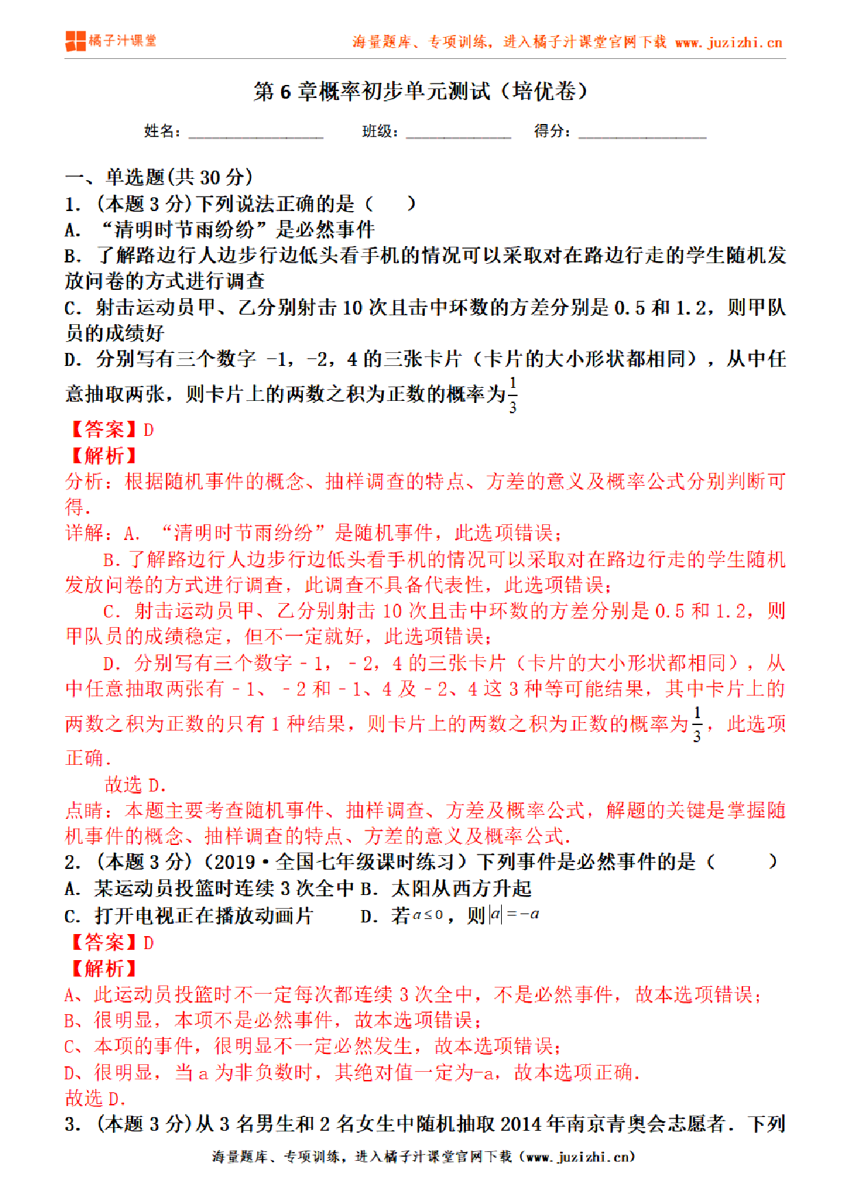 【北师大版数学】七年级下册第六单元提升检测卷