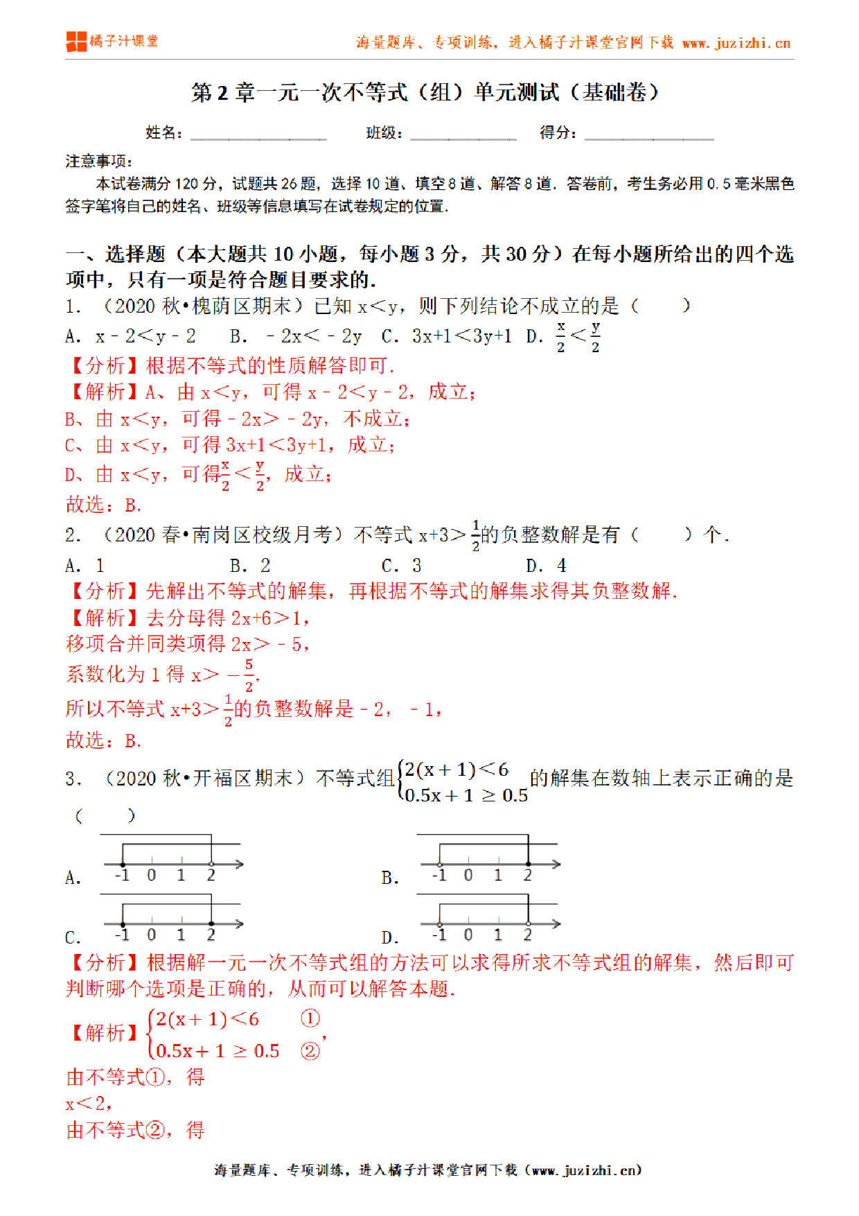 【北师大版数学】八年级下册第二单元基础检测卷