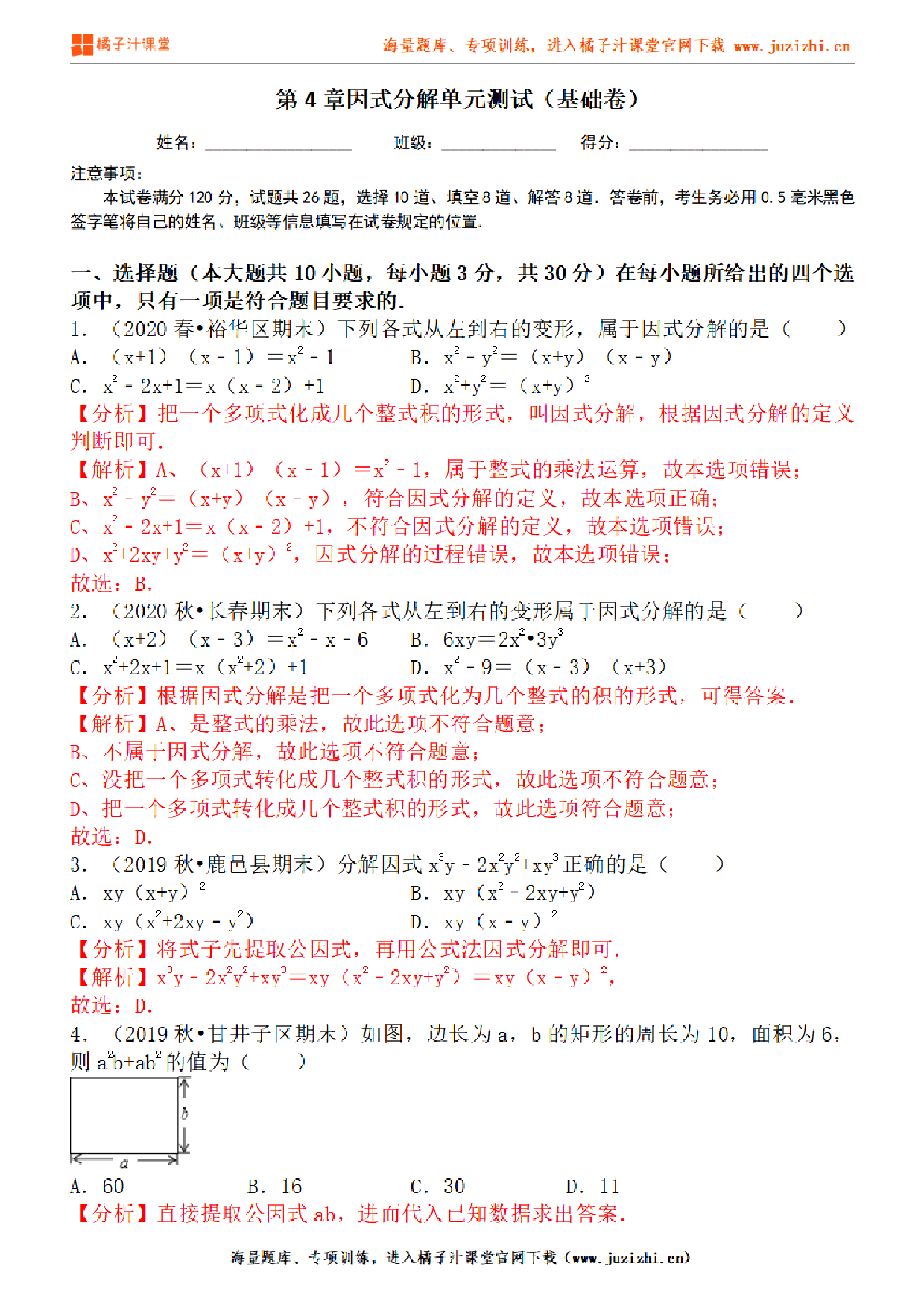 【北师大版数学】八年级下册第四单元基础检测卷