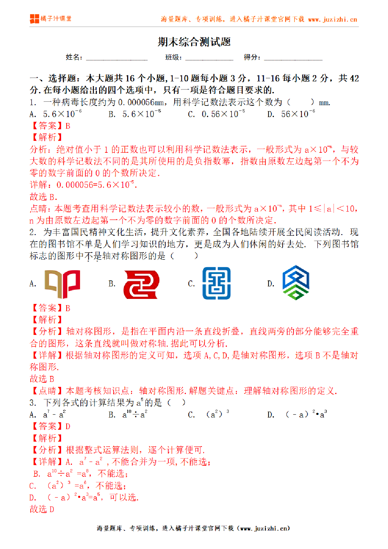 【北师大版数学】七年级下册期末测试卷（一）