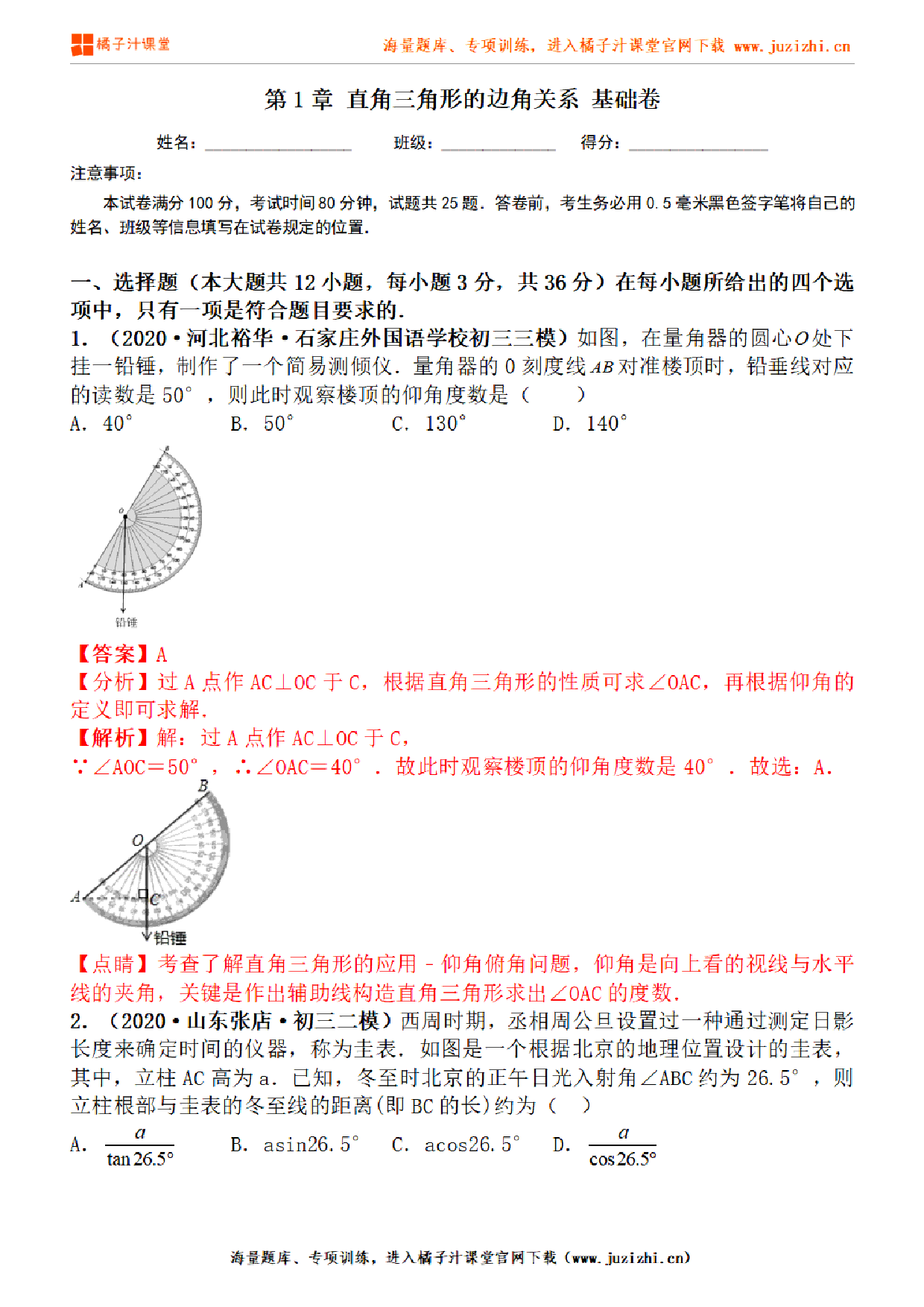 【北师大版数学】九年级下册第一单元基础检测卷