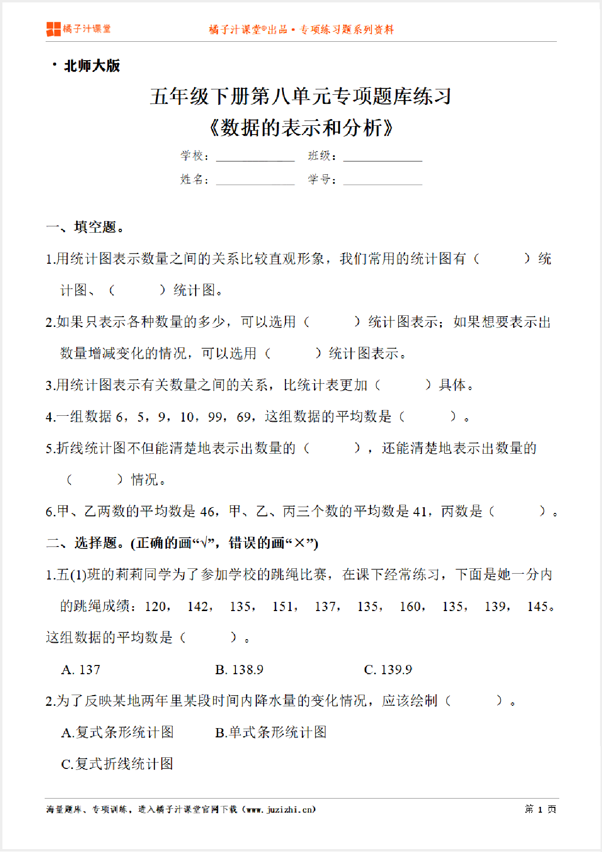 【北师大版数学】五年级下册第八单元《数据的表示和分析》专项练习题