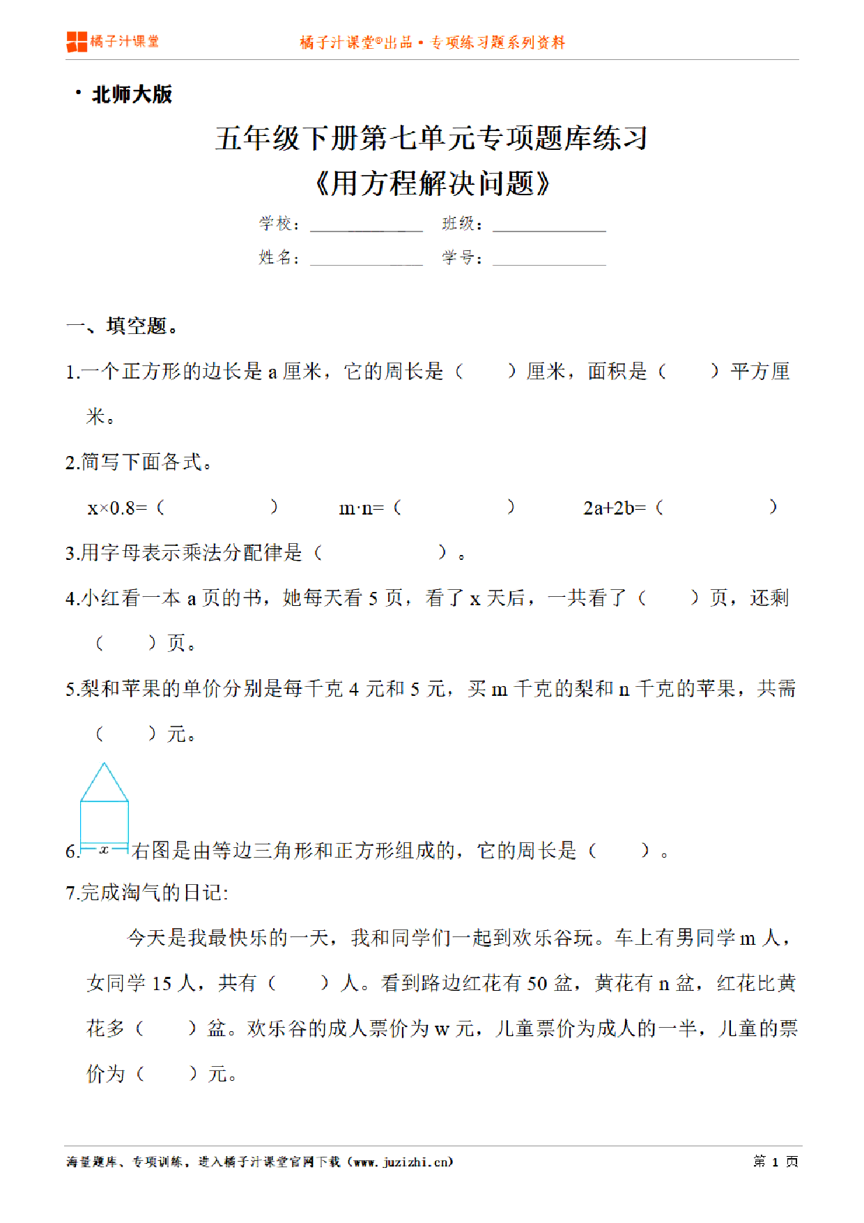 【北师大版数学】五年级下册第七单元《用方程解决问题》专项练习题