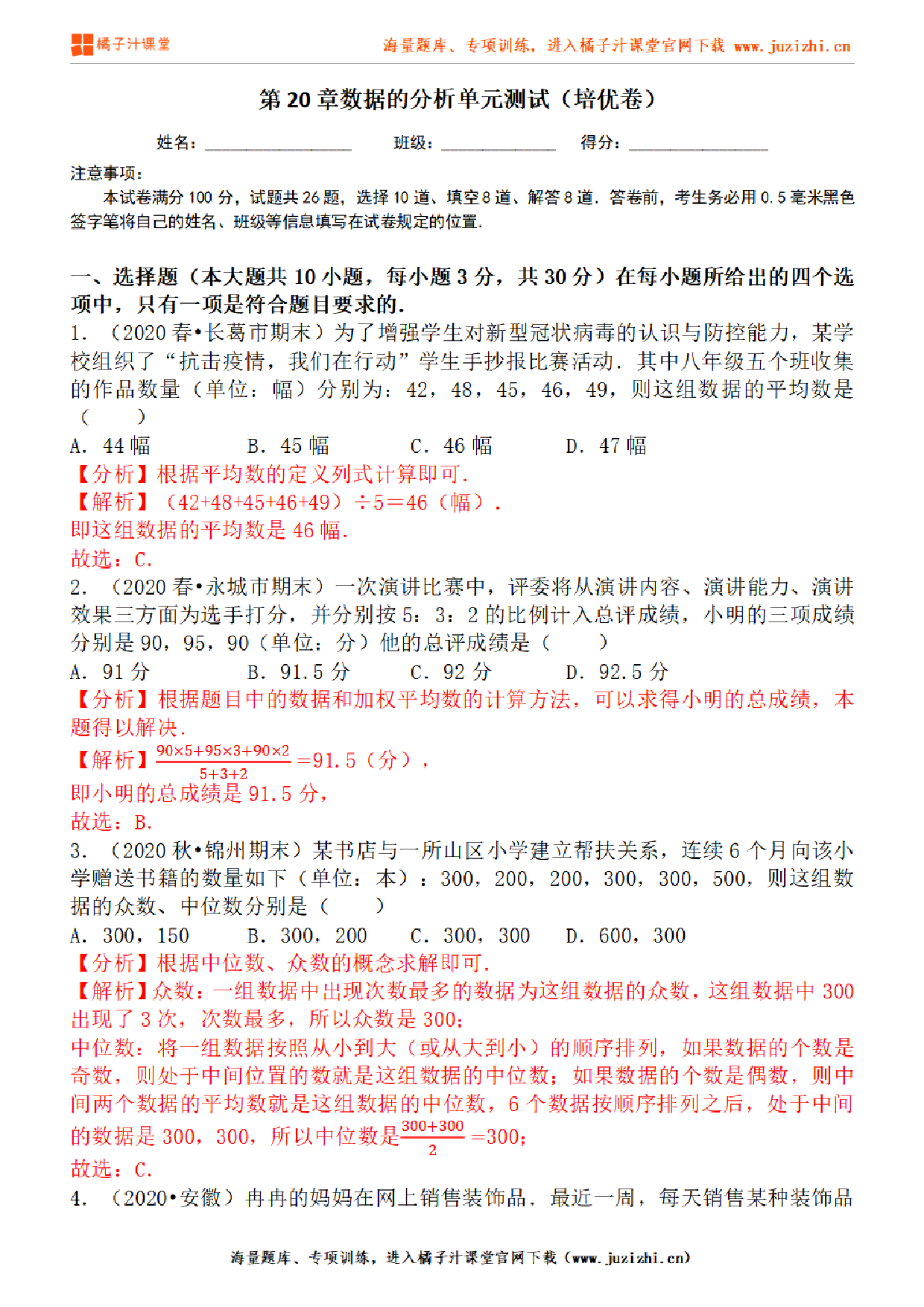 【人教版数学】八年级下册第20章提升练习