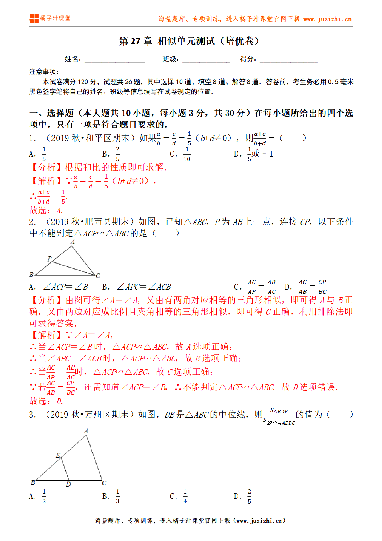 【人教版数学】九年级下册第27章提升练习