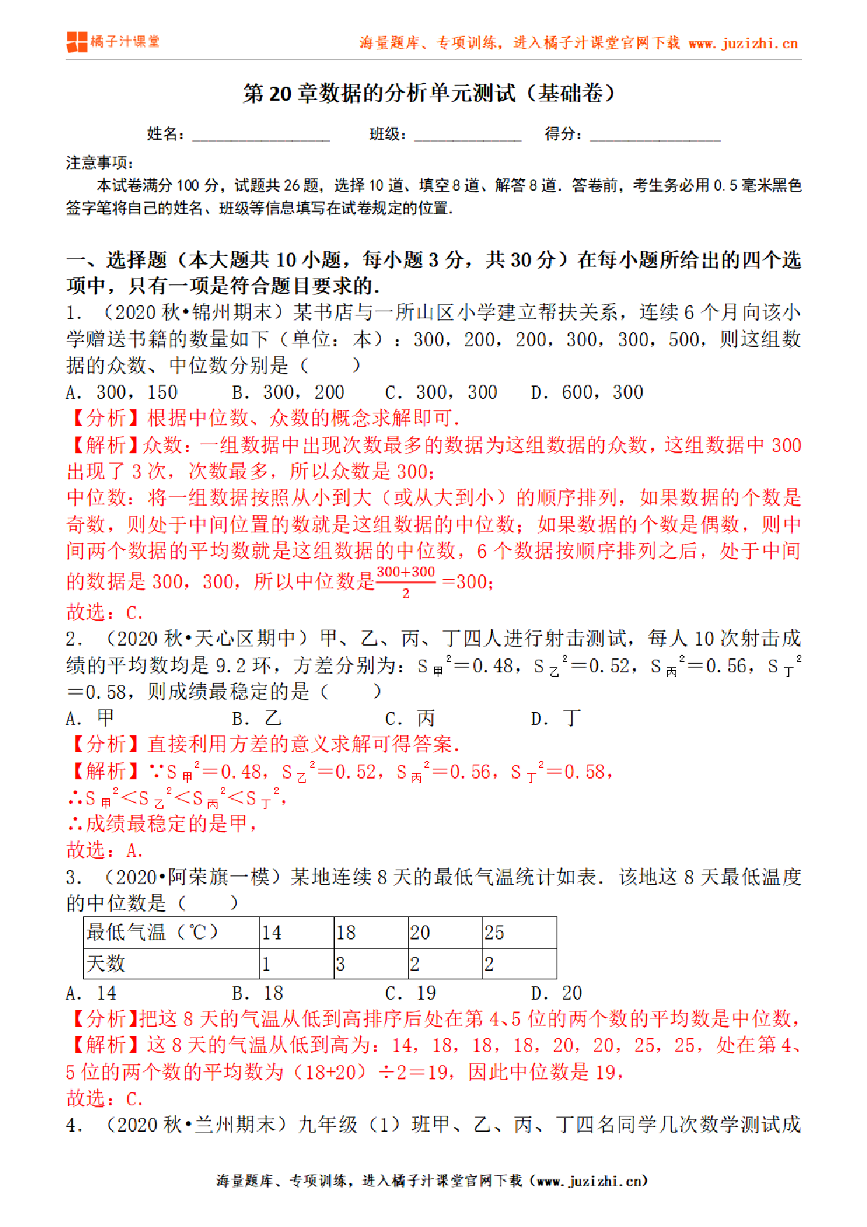 【人教版数学】八年级下册第20章基础练习